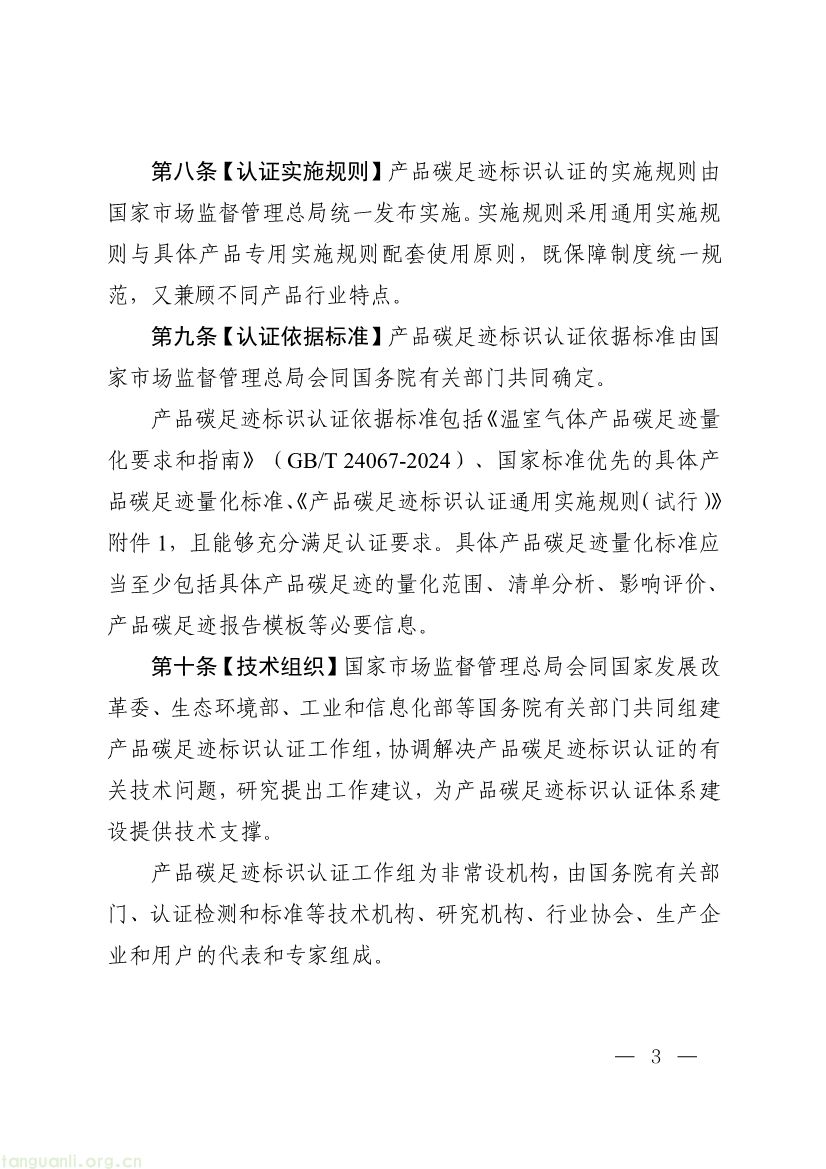 093011330984_0附件1《产品碳足迹标识认证管理办法试行》征求意见稿_3.jpg