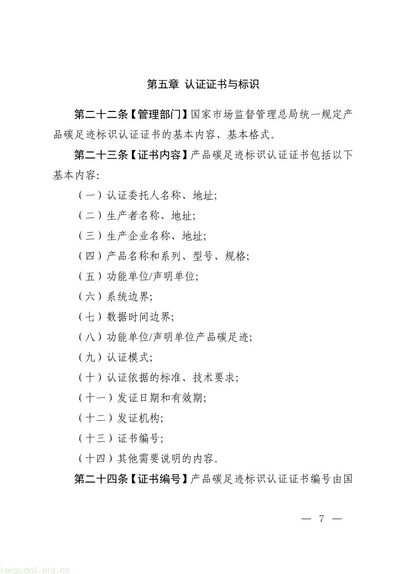 093011330984_0附件1《产品碳足迹标识认证管理办法试行》征求意见稿_7.jpg