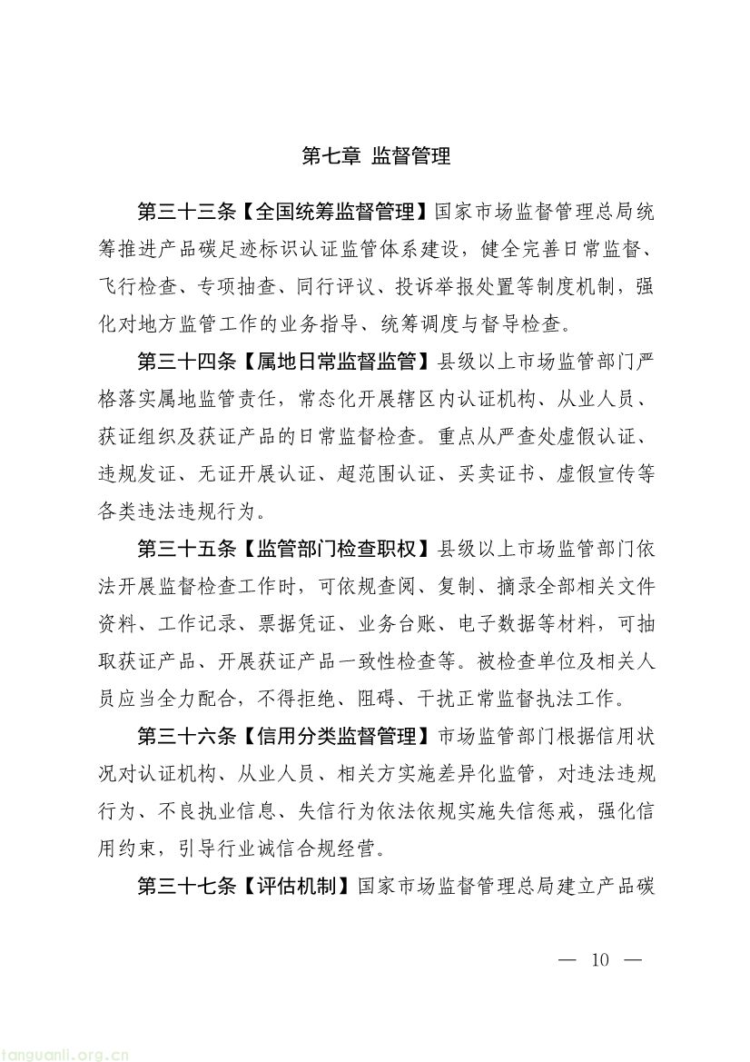 093011330984_0附件1《产品碳足迹标识认证管理办法试行》征求意见稿_10.jpg