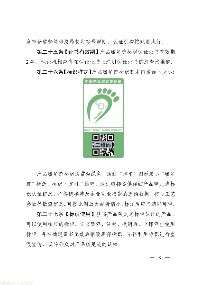093011330984_0附件1《产品碳足迹标识认证管理办法试行》征求意见稿_8.jpg