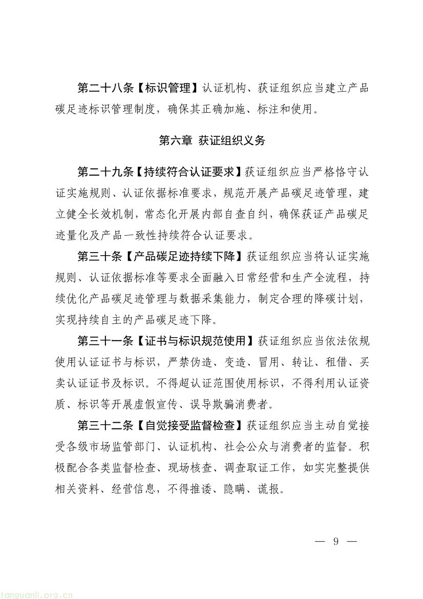 093011330984_0附件1《产品碳足迹标识认证管理办法试行》征求意见稿_9.jpg