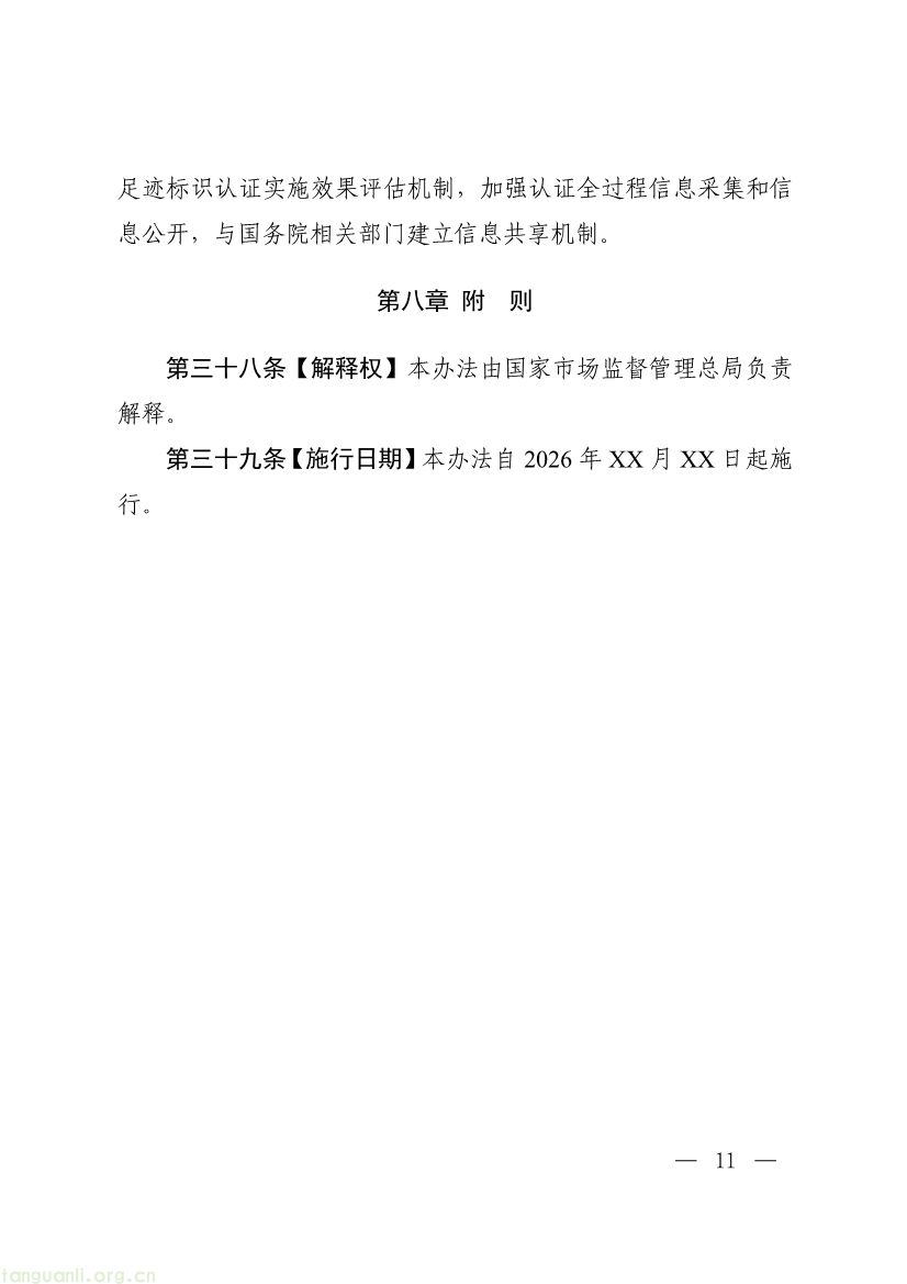093011330984_0附件1《产品碳足迹标识认证管理办法试行》征求意见稿_11.jpg