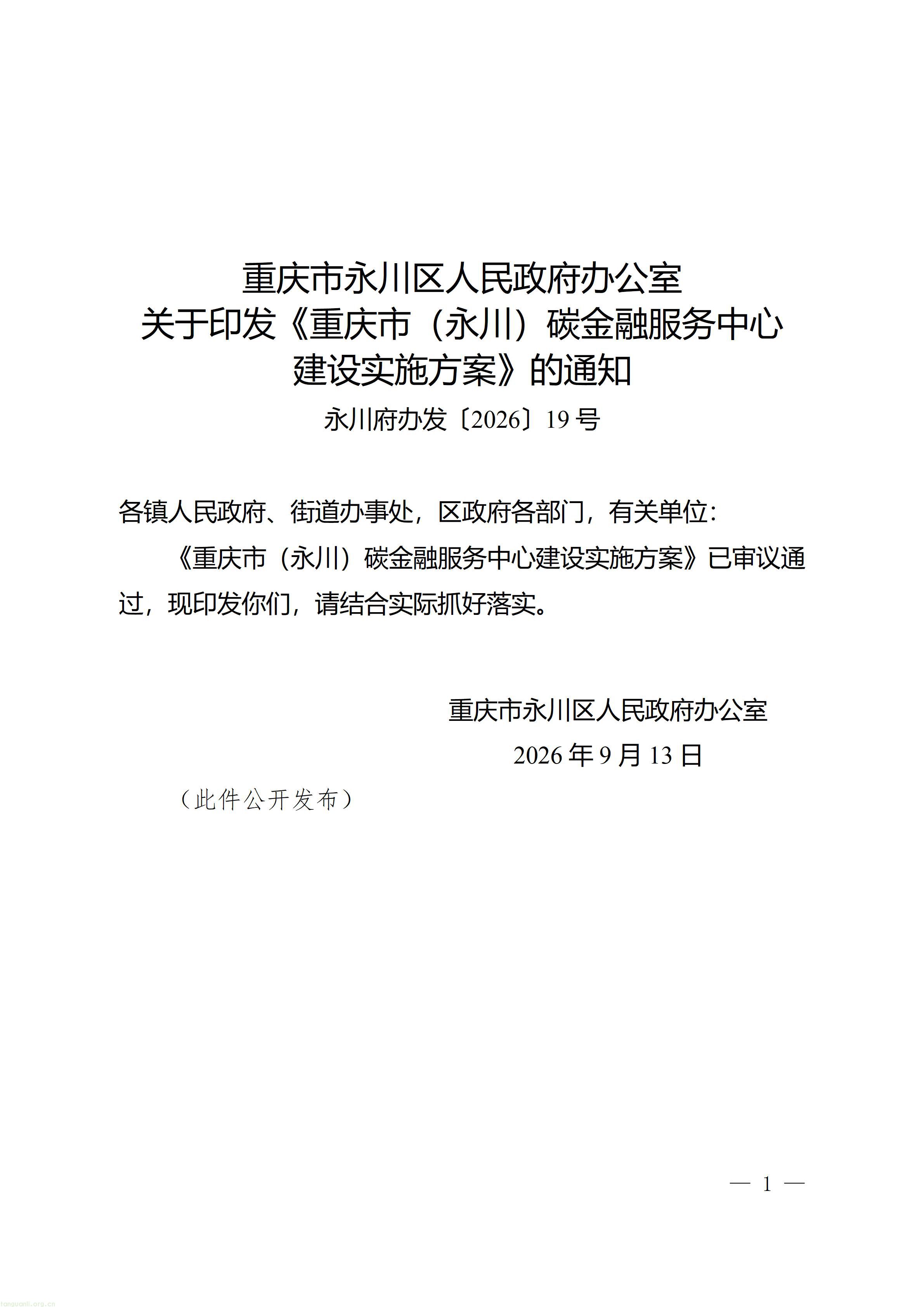 重庆市永川区人民政府办公室关于印发《重庆市（永川）碳金融服务中心建设实施方案》的通知_01.jpg