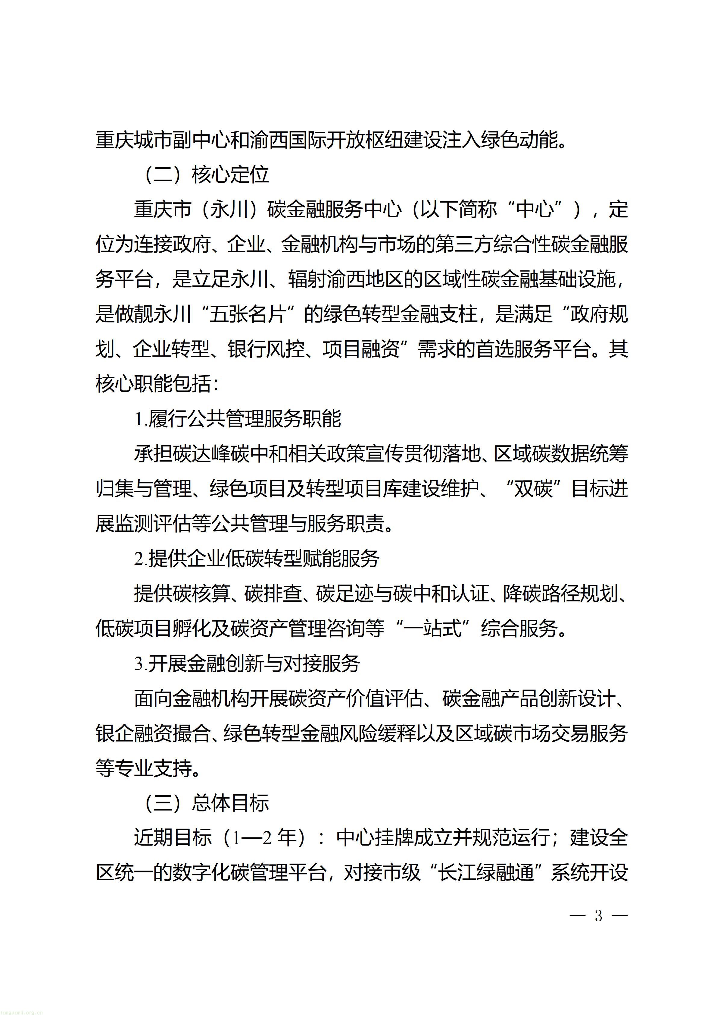 重庆市永川区人民政府办公室关于印发《重庆市（永川）碳金融服务中心建设实施方案》的通知_03.jpg
