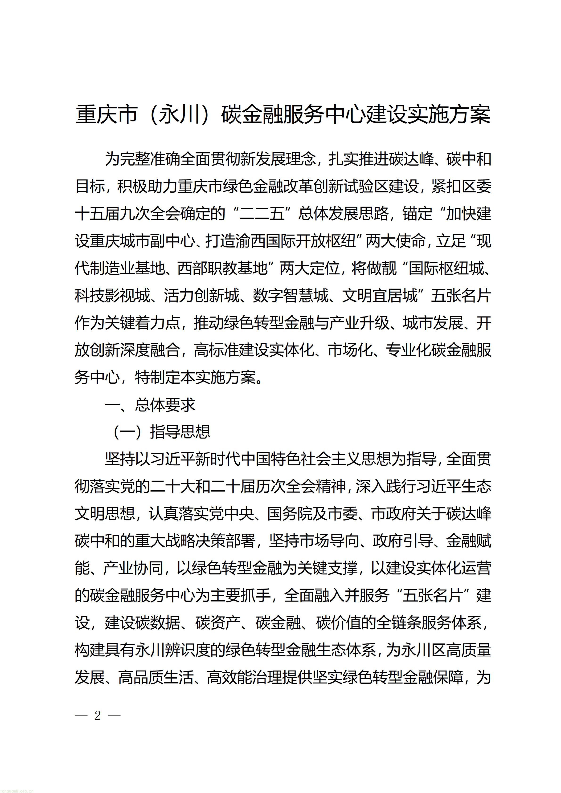 重庆市永川区人民政府办公室关于印发《重庆市（永川）碳金融服务中心建设实施方案》的通知_02.jpg