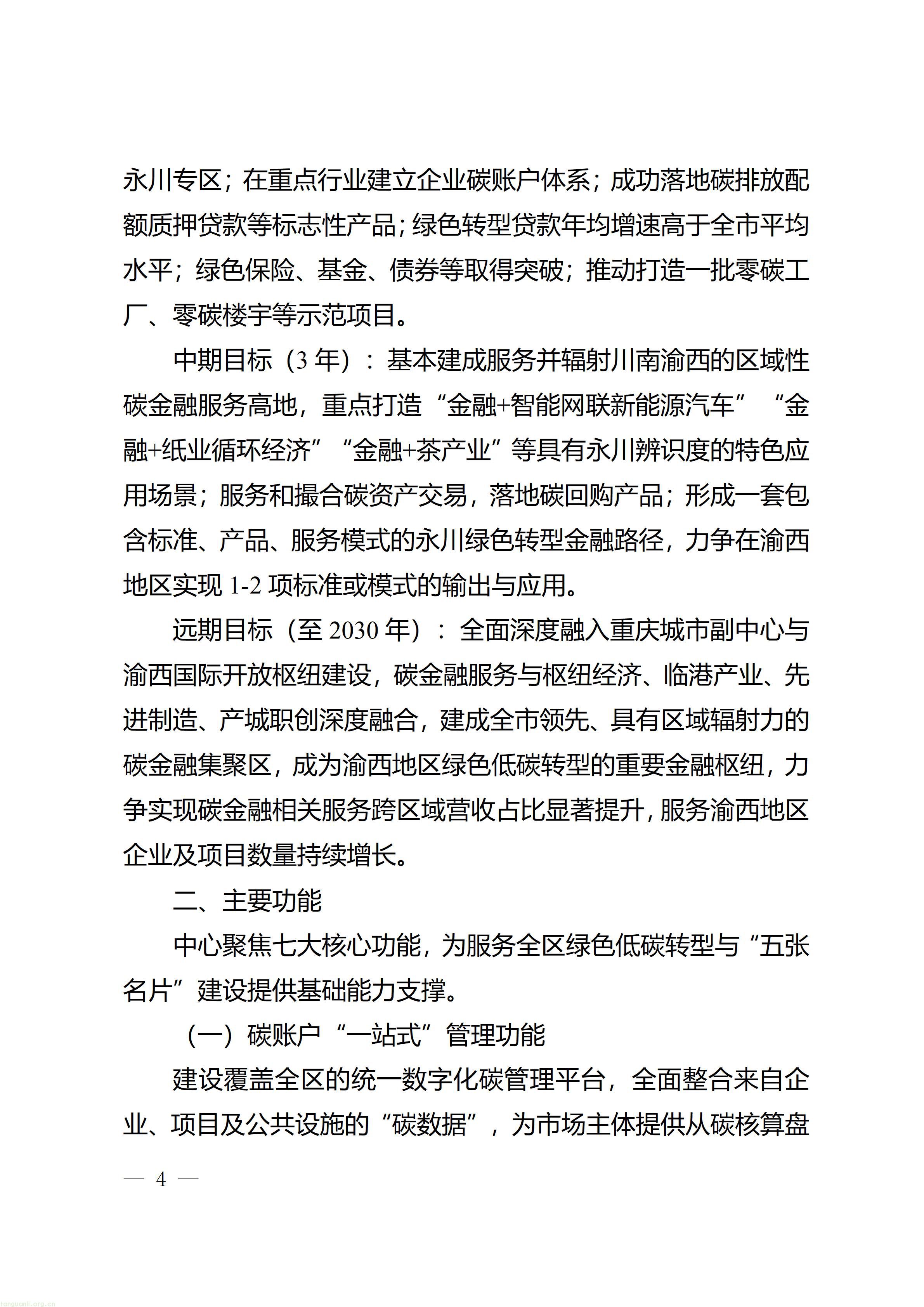 重庆市永川区人民政府办公室关于印发《重庆市（永川）碳金融服务中心建设实施方案》的通知_04.jpg