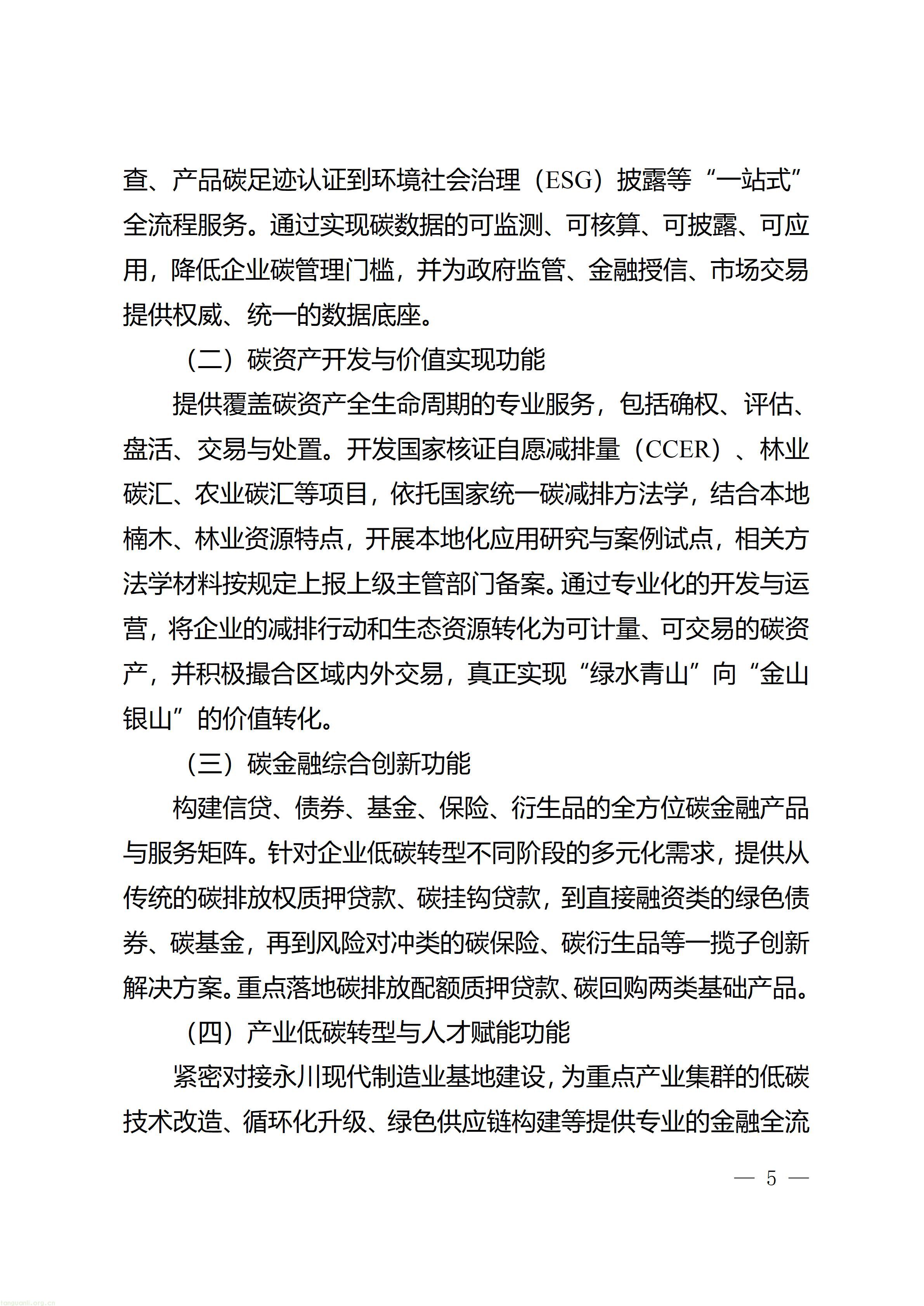 重庆市永川区人民政府办公室关于印发《重庆市（永川）碳金融服务中心建设实施方案》的通知_05.jpg