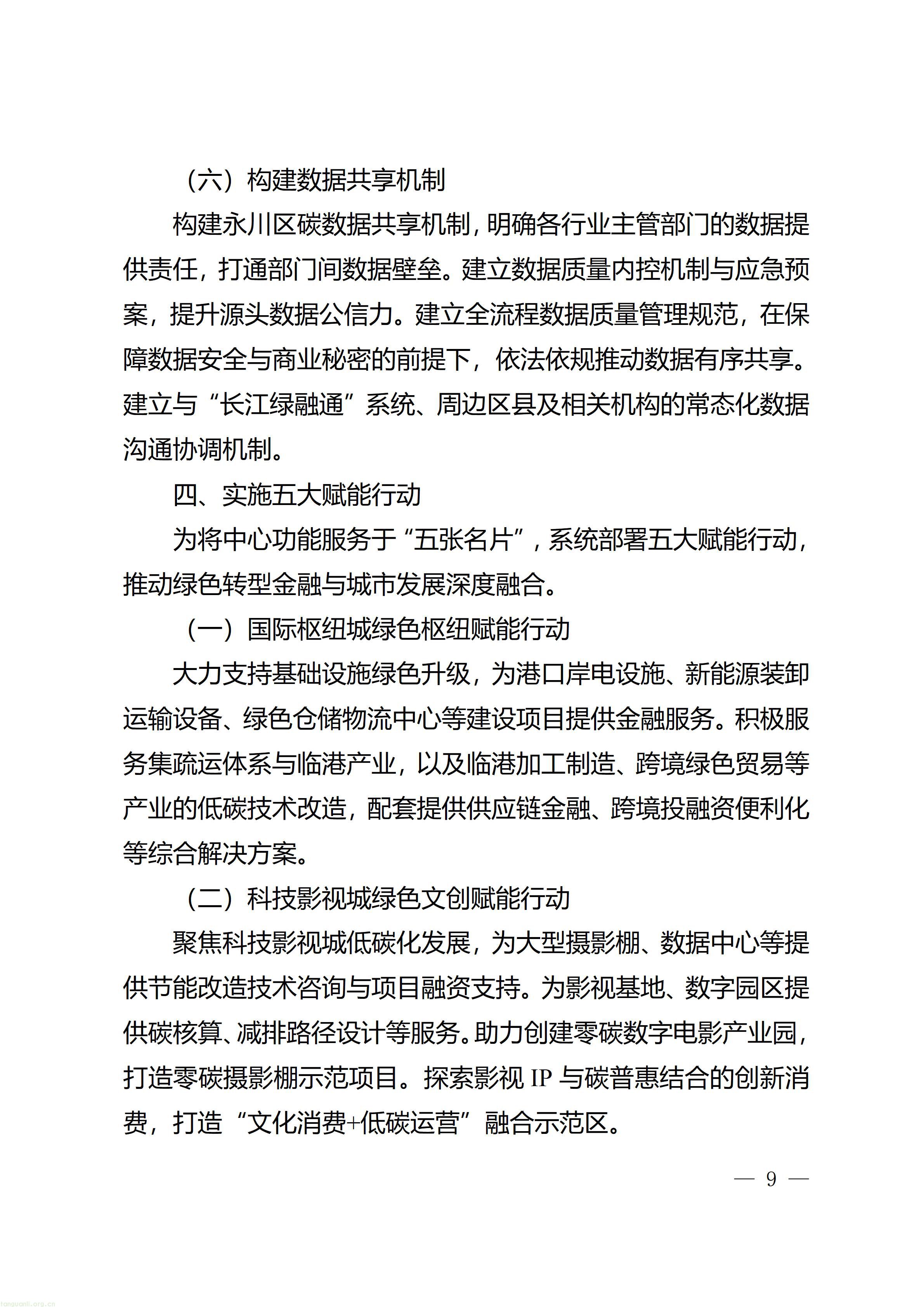重庆市永川区人民政府办公室关于印发《重庆市（永川）碳金融服务中心建设实施方案》的通知_09.jpg