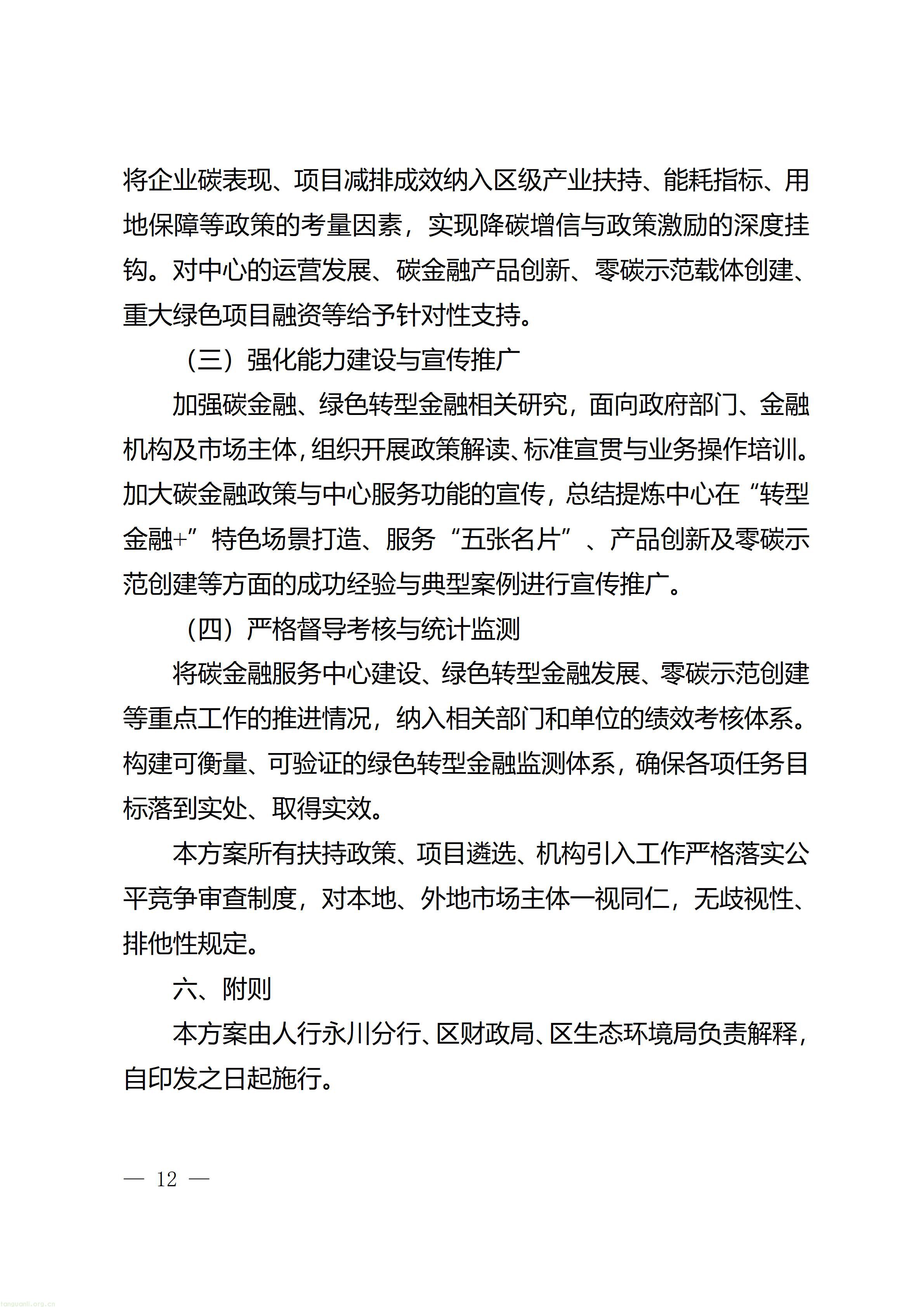 重庆市永川区人民政府办公室关于印发《重庆市（永川）碳金融服务中心建设实施方案》的通知_12.jpg