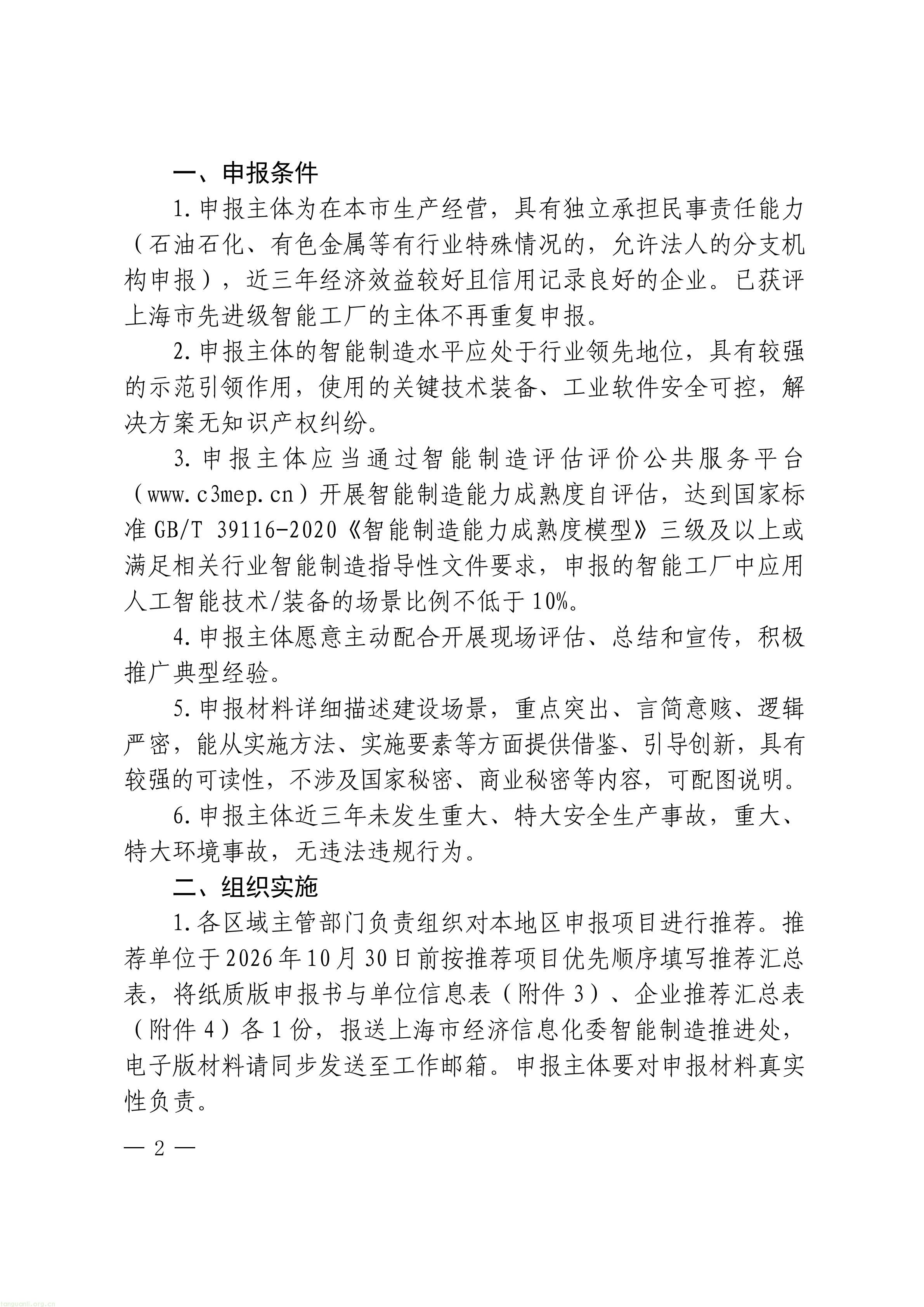 上海市经济信息化委关于开展2026年度上海市先进级智能工厂申报工作的通知_02.jpg