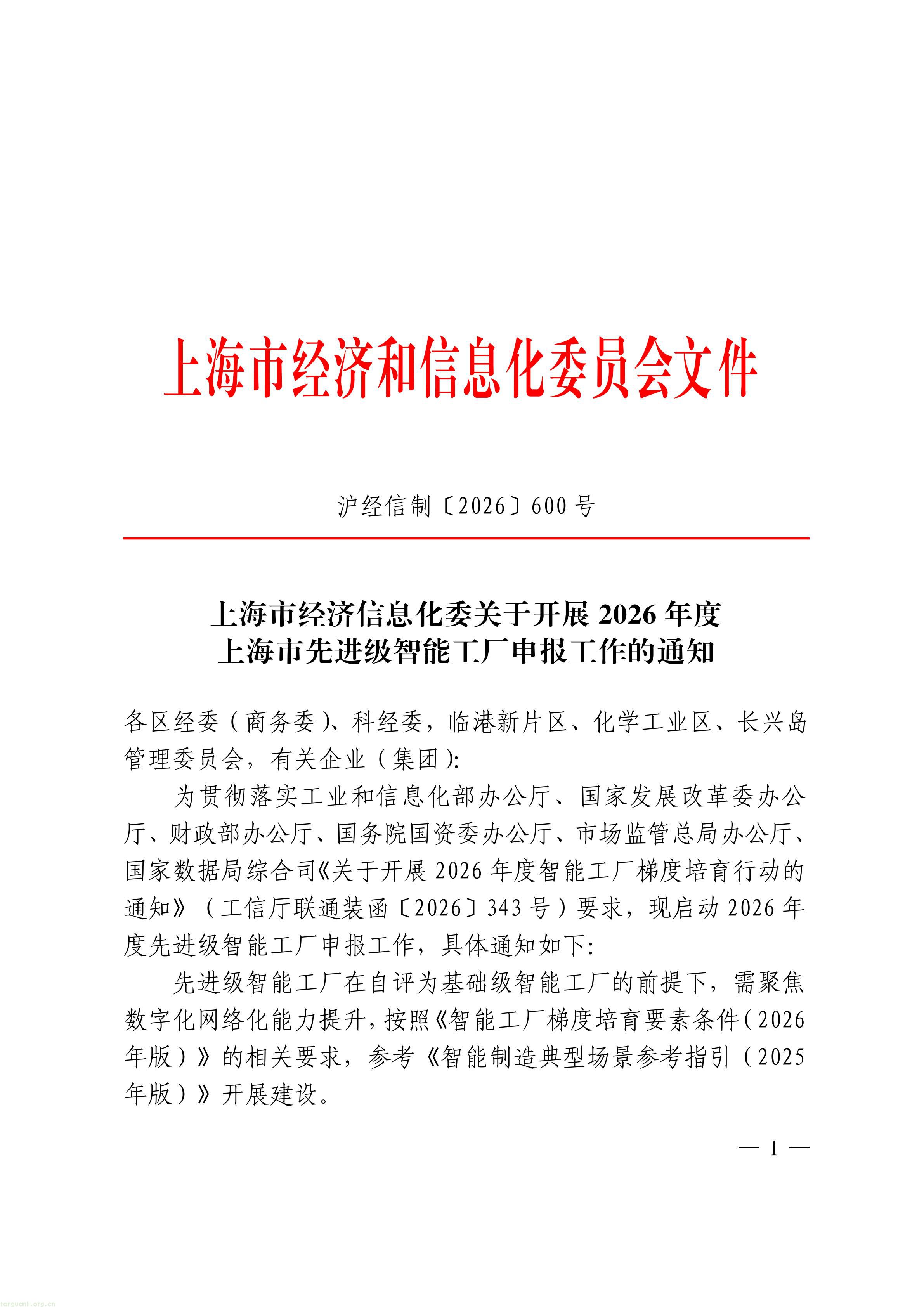 上海市经济信息化委关于开展2026年度上海市先进级智能工厂申报工作的通知_01.jpg