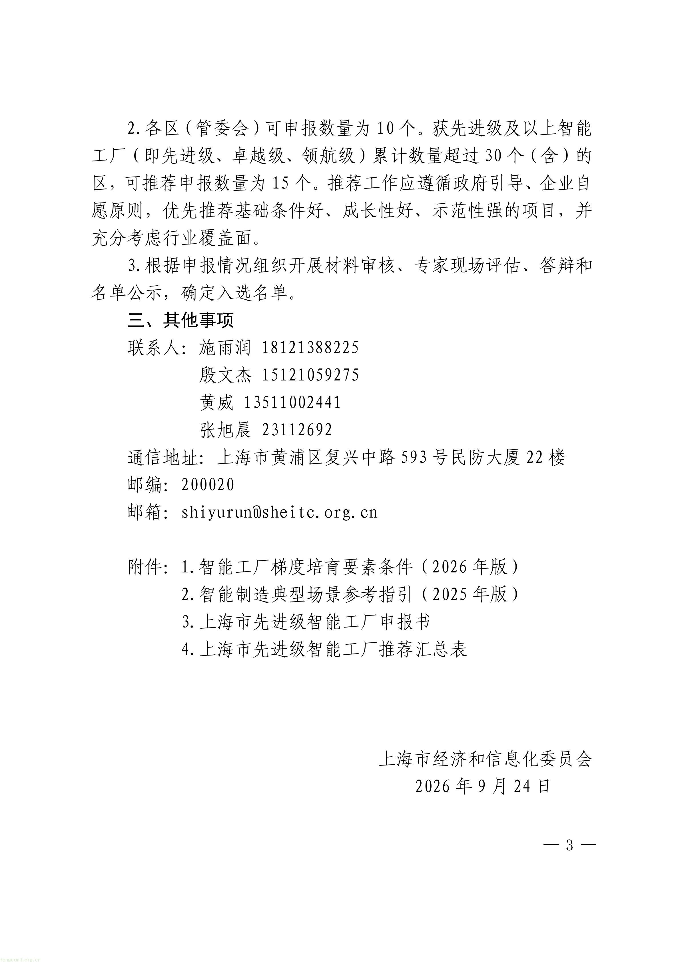 上海市经济信息化委关于开展2026年度上海市先进级智能工厂申报工作的通知_03.jpg