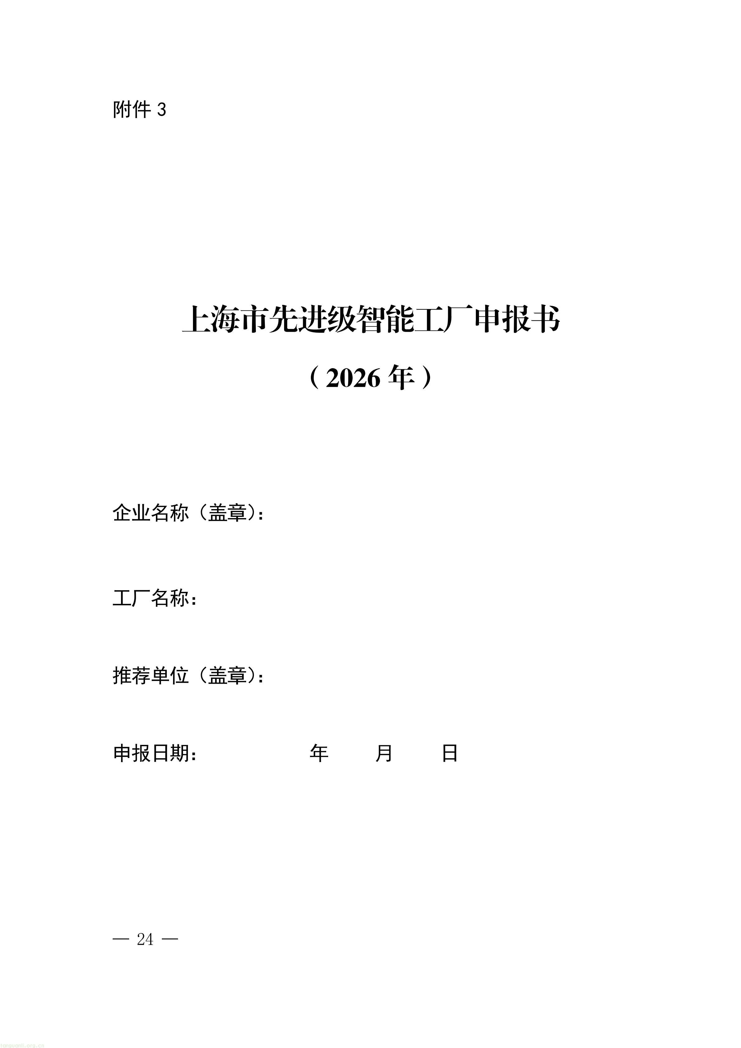 上海市经济信息化委关于开展2026年度上海市先进级智能工厂申报工作的通知_24.jpg