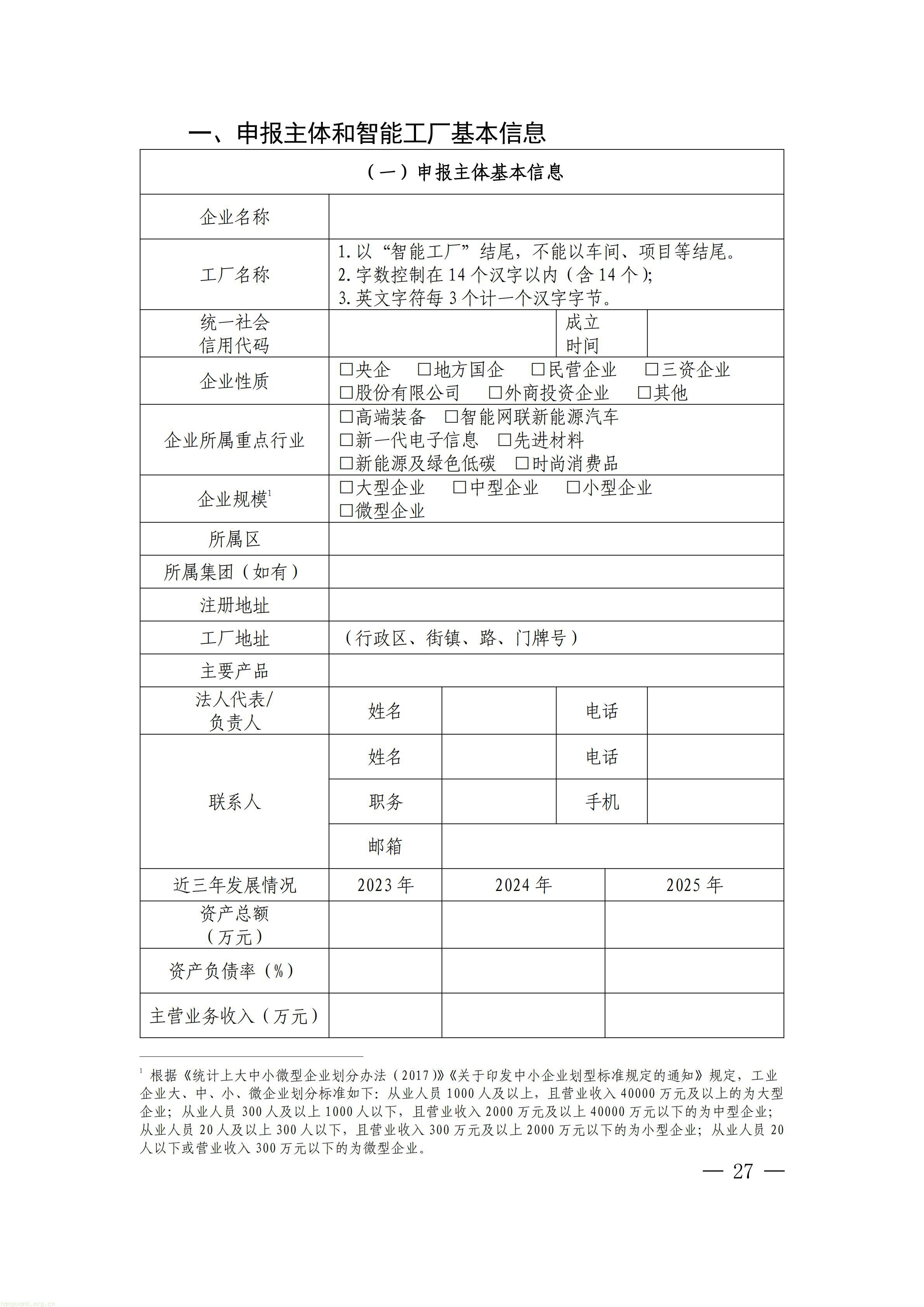 上海市经济信息化委关于开展2026年度上海市先进级智能工厂申报工作的通知_27.jpg