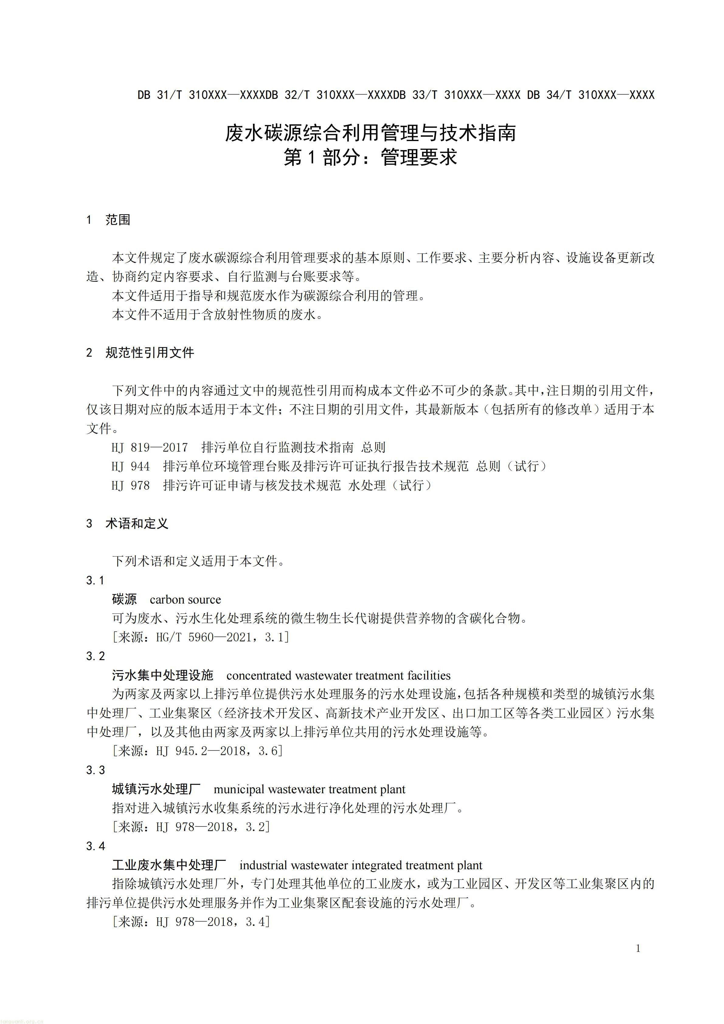 附件1 废水碳源综合利用管理与技术指南 第1部分 管理要求（征求意见稿）_04.jpg