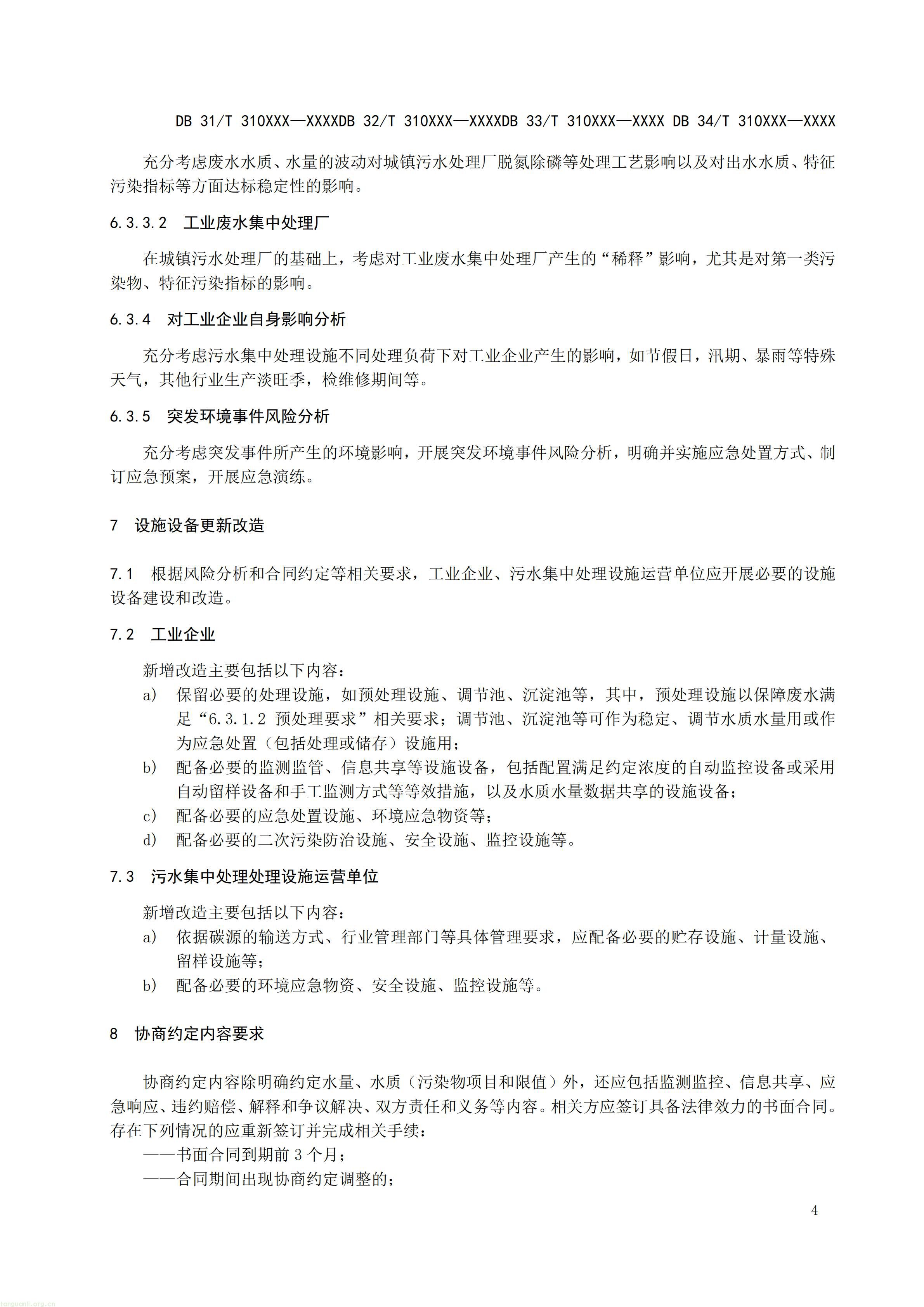 附件1 废水碳源综合利用管理与技术指南 第1部分 管理要求（征求意见稿）_07.jpg
