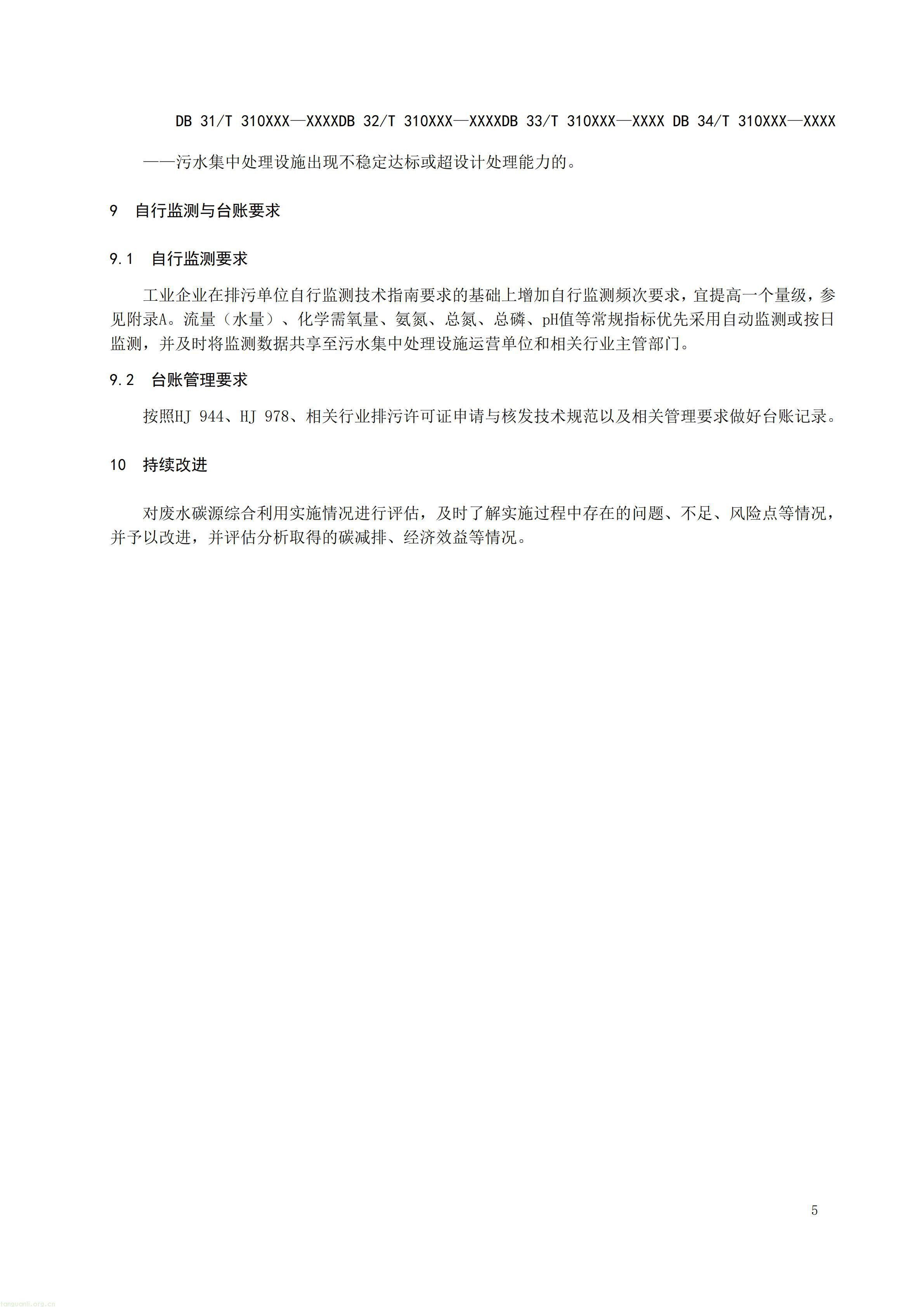 附件1 废水碳源综合利用管理与技术指南 第1部分 管理要求（征求意见稿）_08.jpg