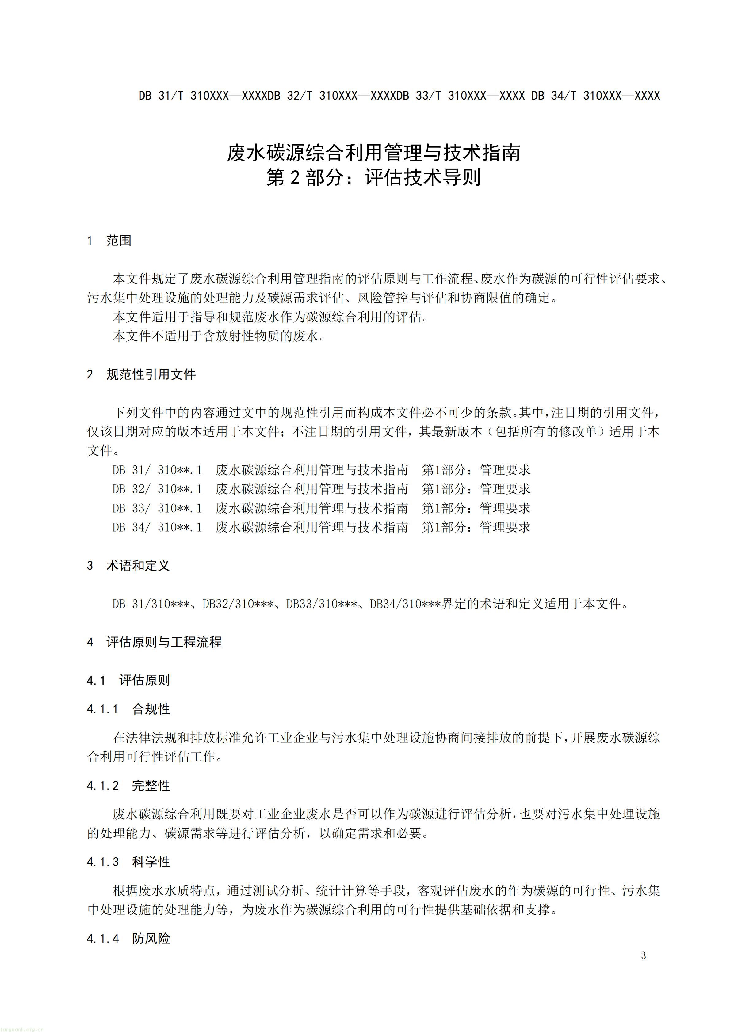 附件3 废水碳源综合利用管理与技术指南 第2部分 评估技术导则（征求意见稿）_04.jpg
