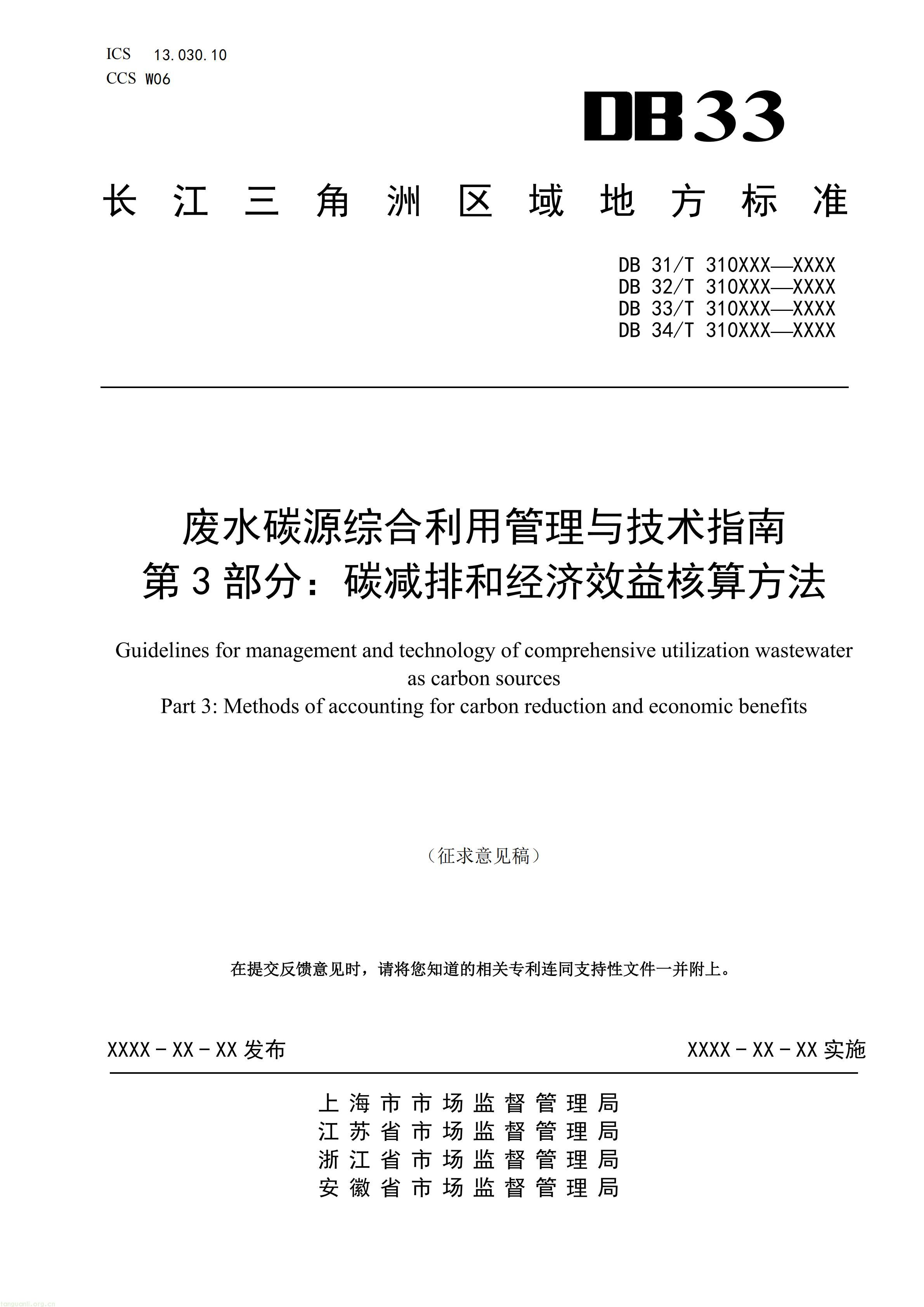 附件5 废水碳源综合利用管理与技术指南 第3部分 碳减排和经济效益核算方法（征求意见稿）_01.jpg
