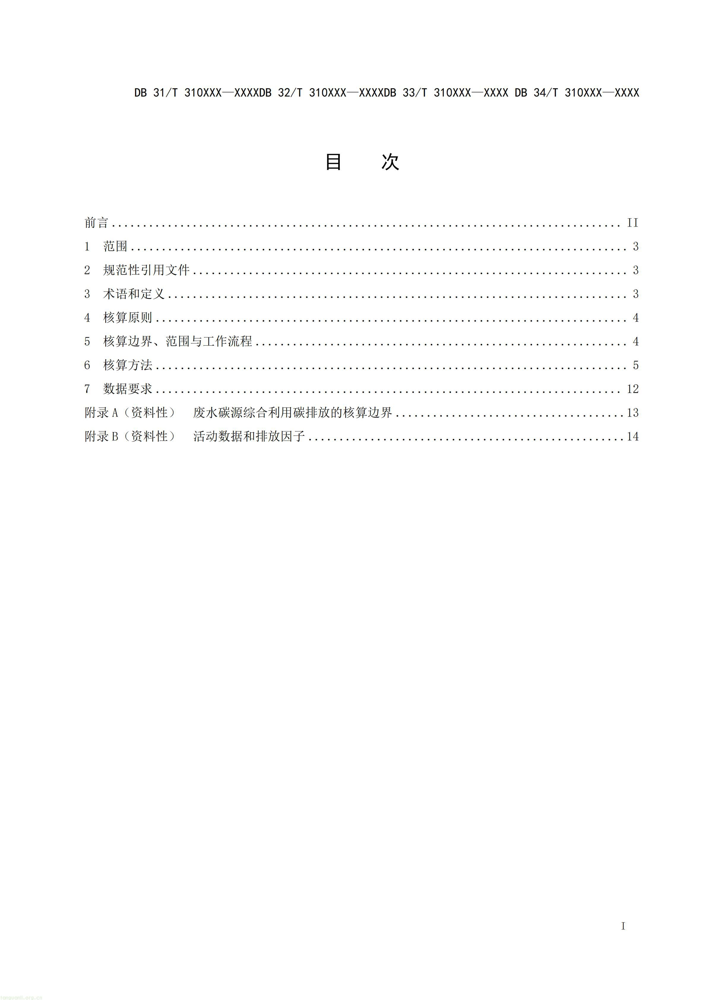 附件5 废水碳源综合利用管理与技术指南 第3部分 碳减排和经济效益核算方法（征求意见稿）_03.jpg