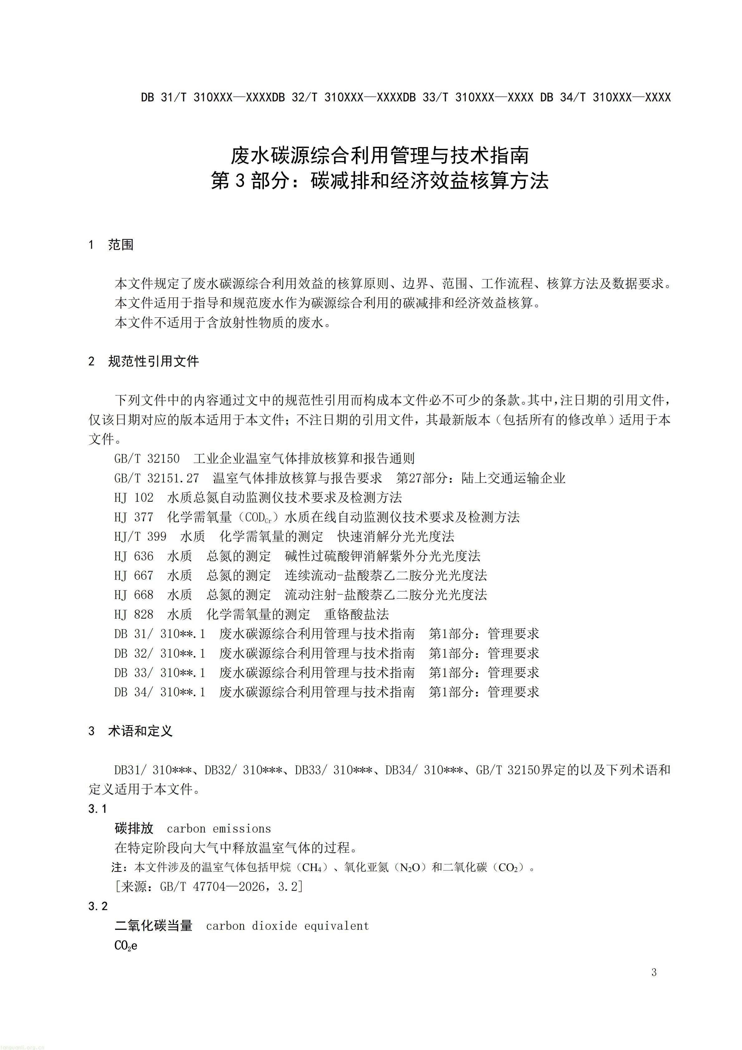 附件5 废水碳源综合利用管理与技术指南 第3部分 碳减排和经济效益核算方法（征求意见稿）_05.jpg