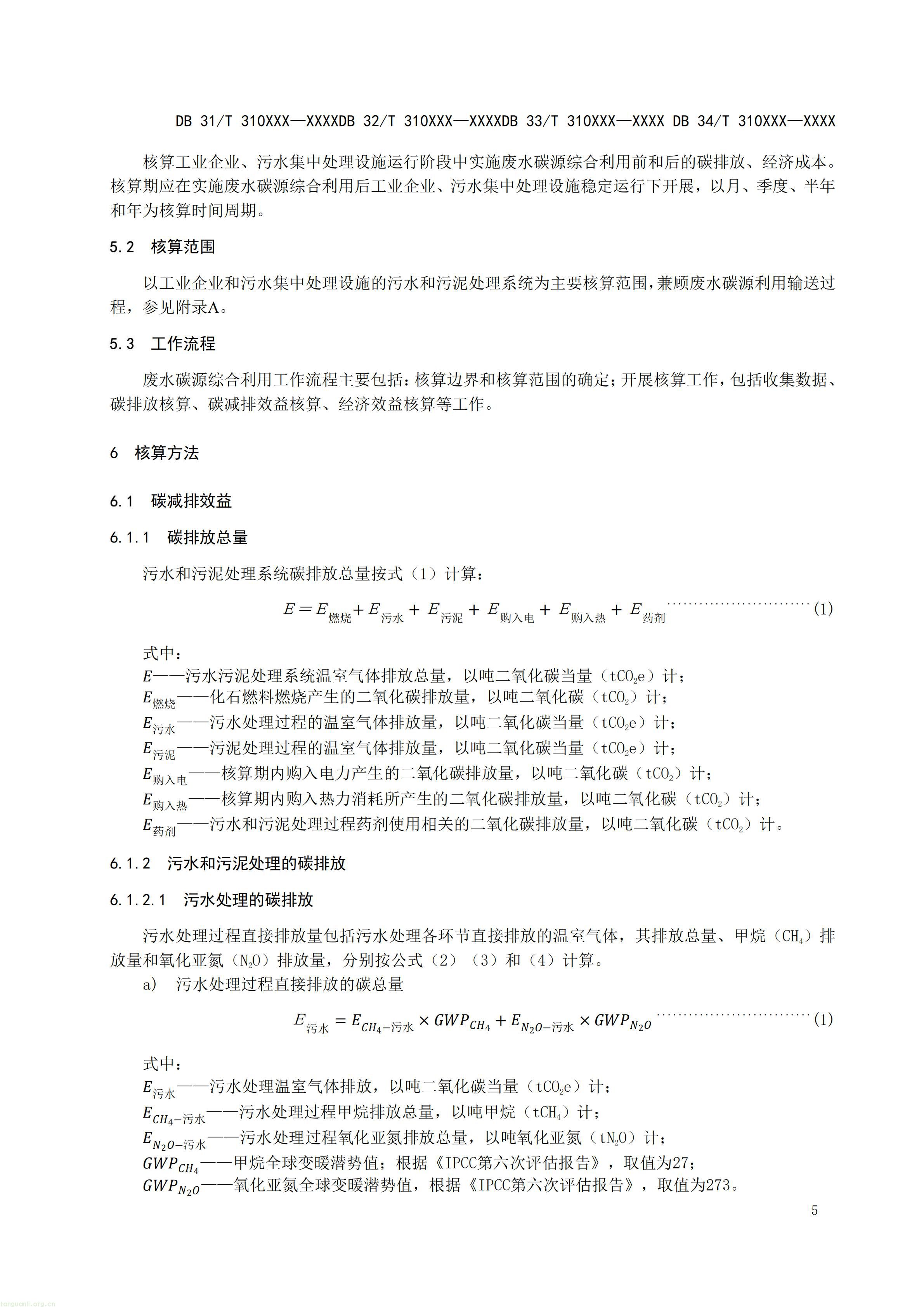 附件5 废水碳源综合利用管理与技术指南 第3部分 碳减排和经济效益核算方法（征求意见稿）_07.jpg