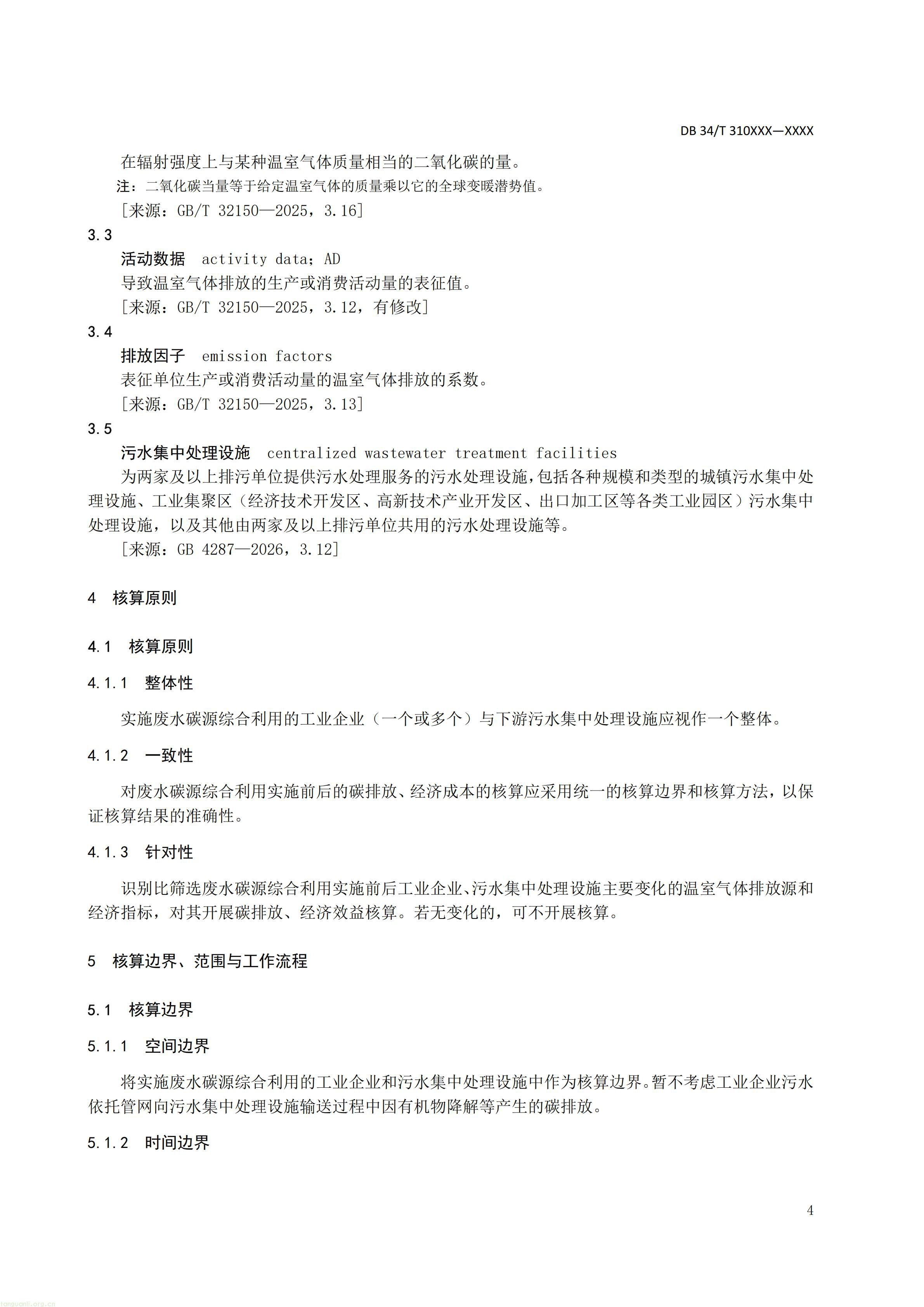 附件5 废水碳源综合利用管理与技术指南 第3部分 碳减排和经济效益核算方法（征求意见稿）_06.jpg