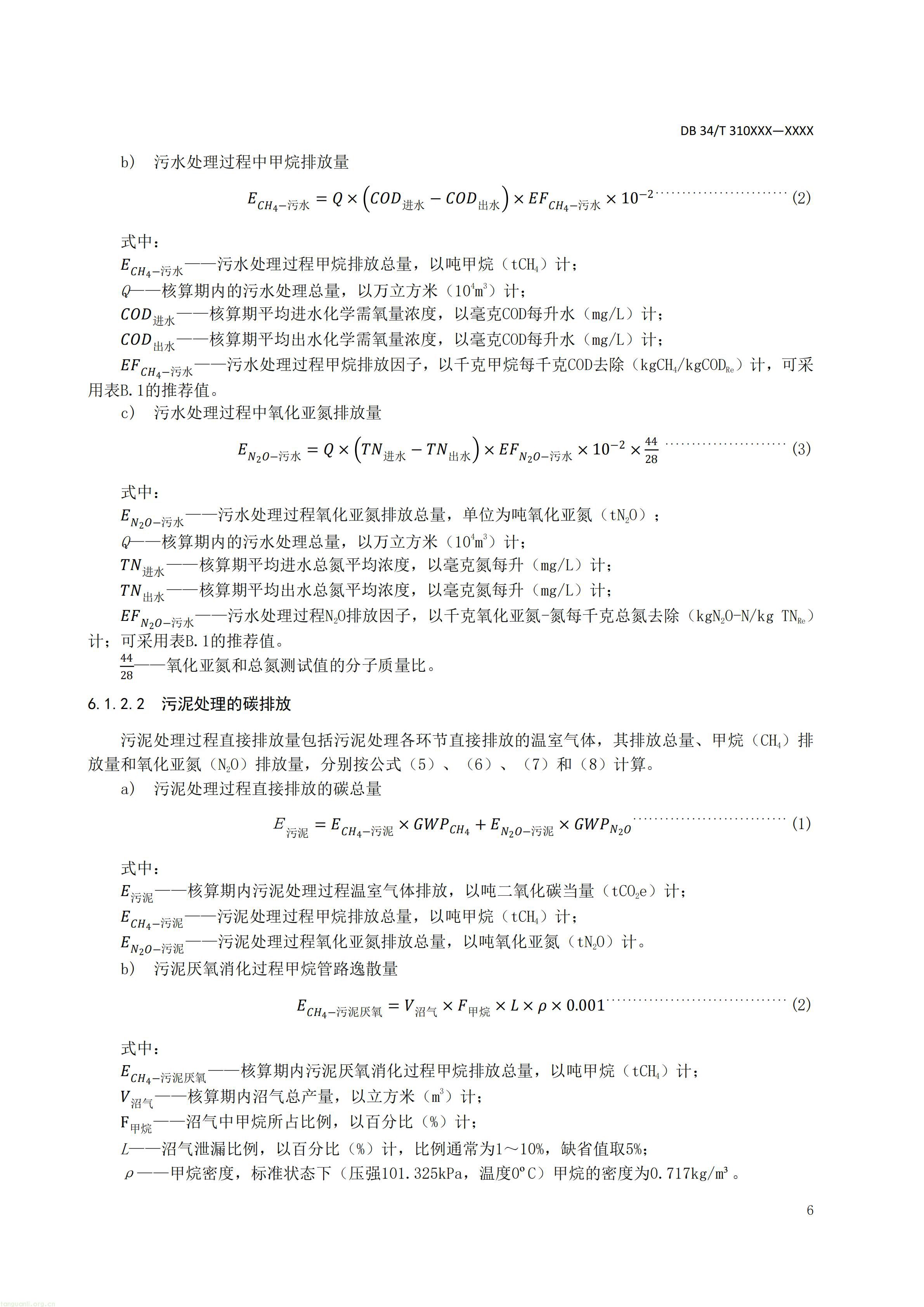 附件5 废水碳源综合利用管理与技术指南 第3部分 碳减排和经济效益核算方法（征求意见稿）_08.jpg