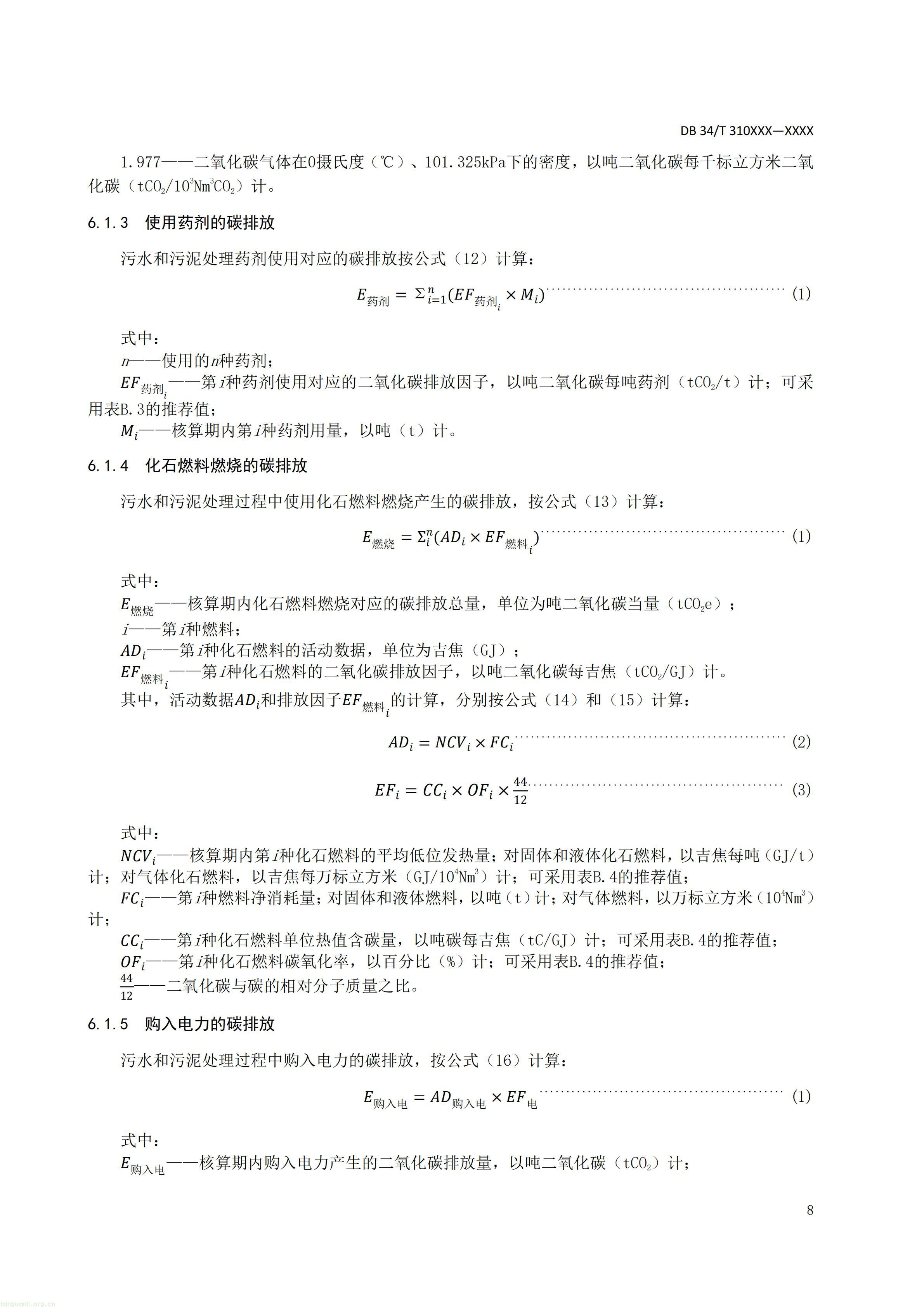 附件5 废水碳源综合利用管理与技术指南 第3部分 碳减排和经济效益核算方法（征求意见稿）_10.jpg