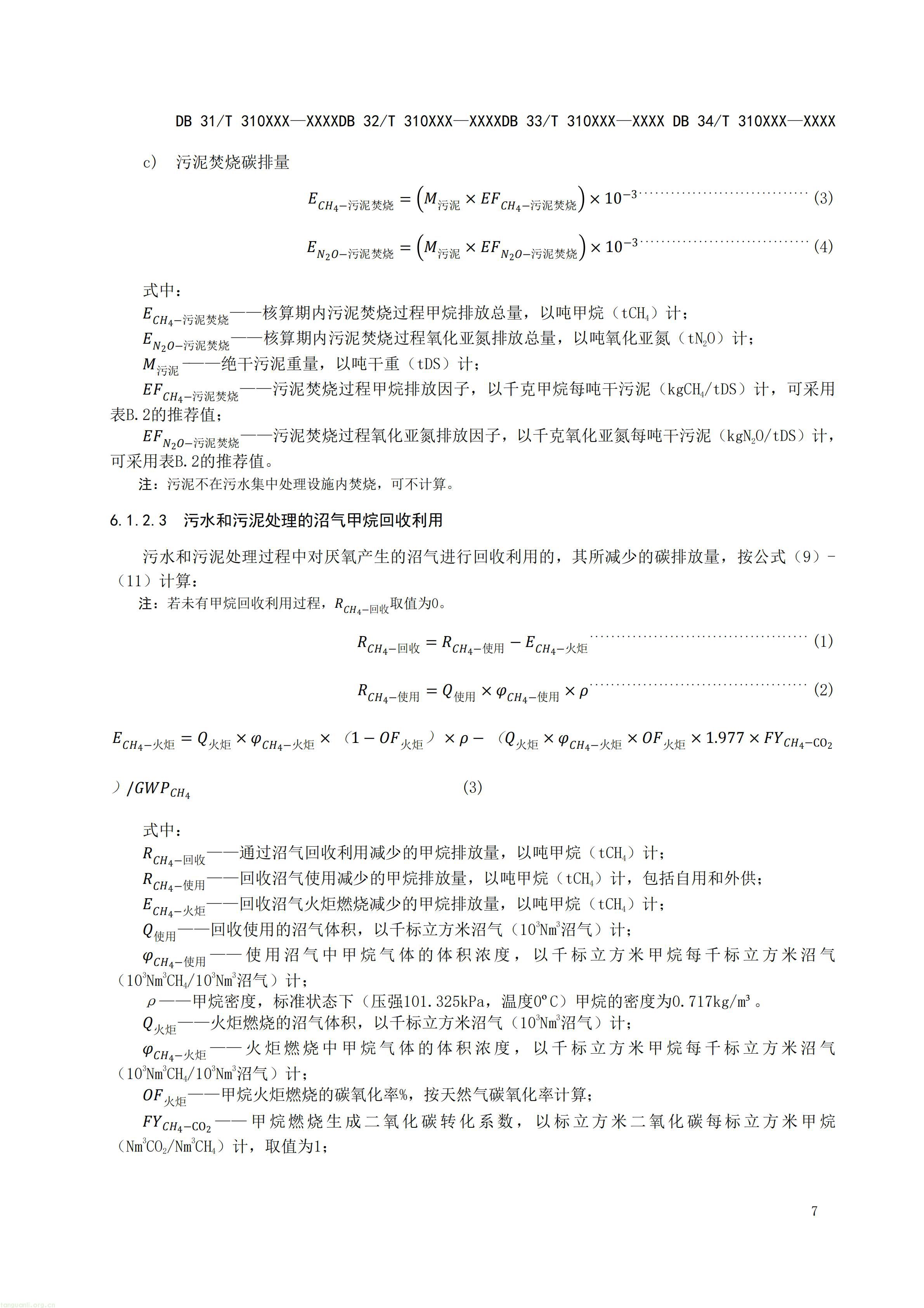 附件5 废水碳源综合利用管理与技术指南 第3部分 碳减排和经济效益核算方法（征求意见稿）_09.jpg