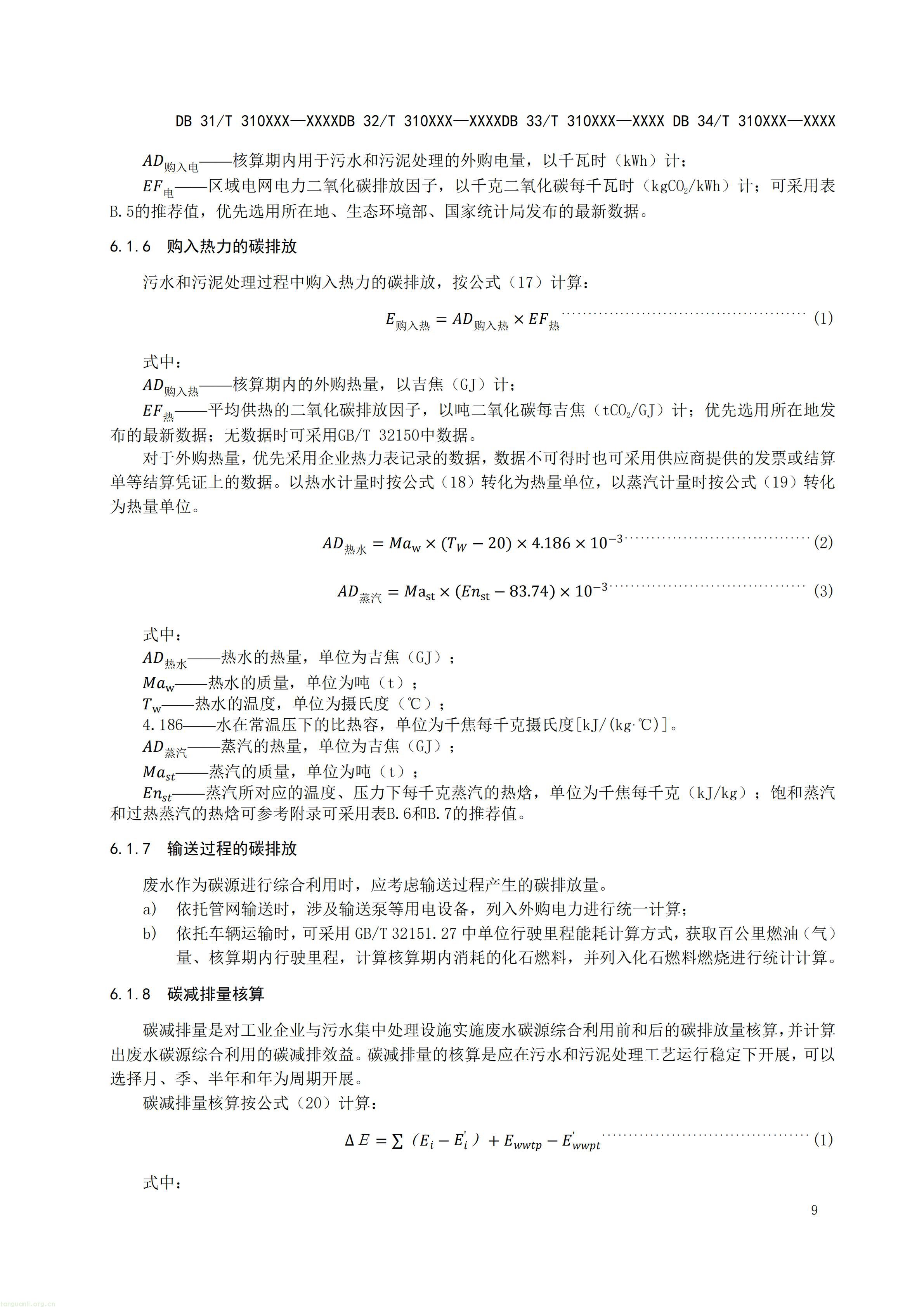 附件5 废水碳源综合利用管理与技术指南 第3部分 碳减排和经济效益核算方法（征求意见稿）_11.jpg
