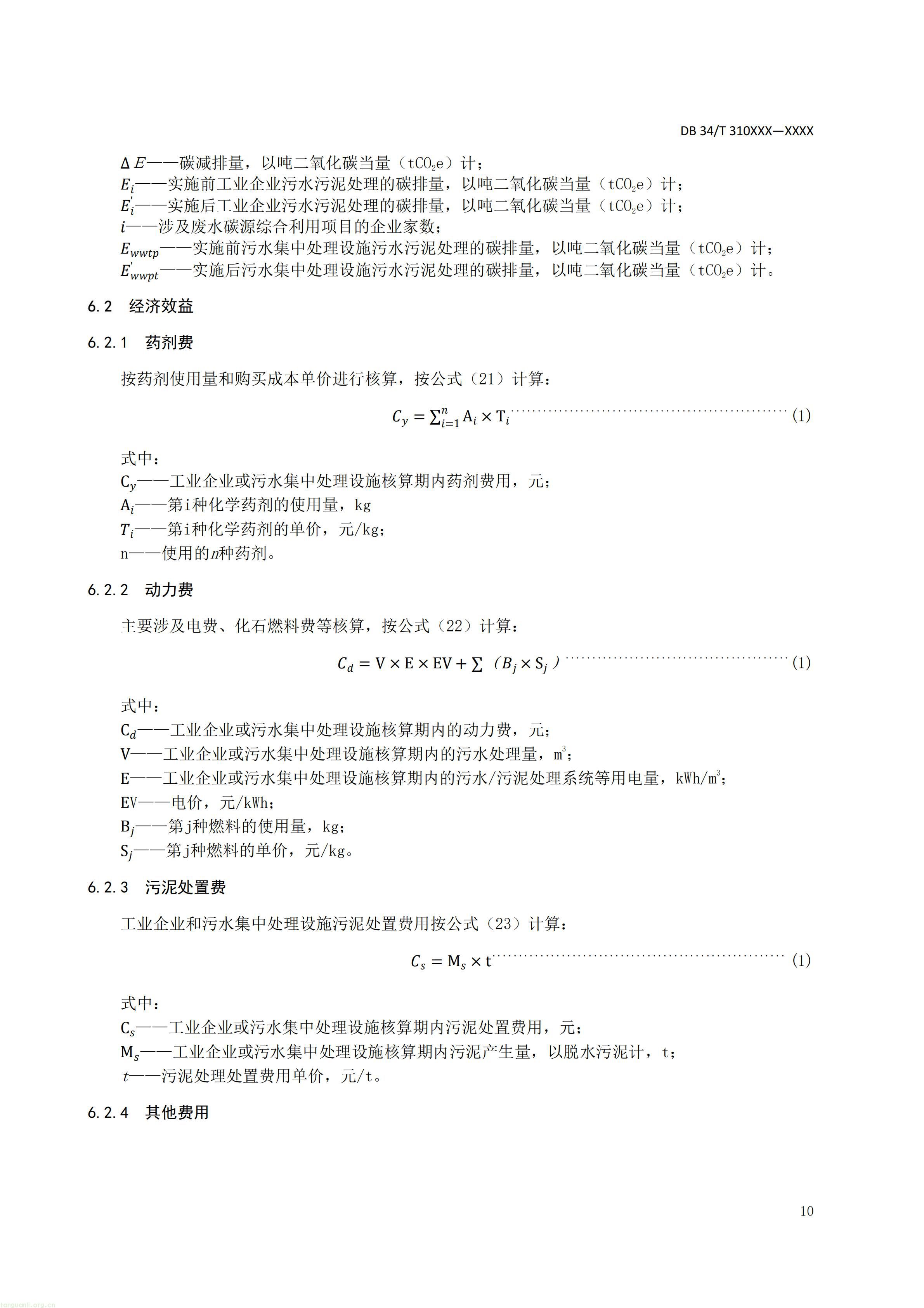 附件5 废水碳源综合利用管理与技术指南 第3部分 碳减排和经济效益核算方法（征求意见稿）_12.jpg