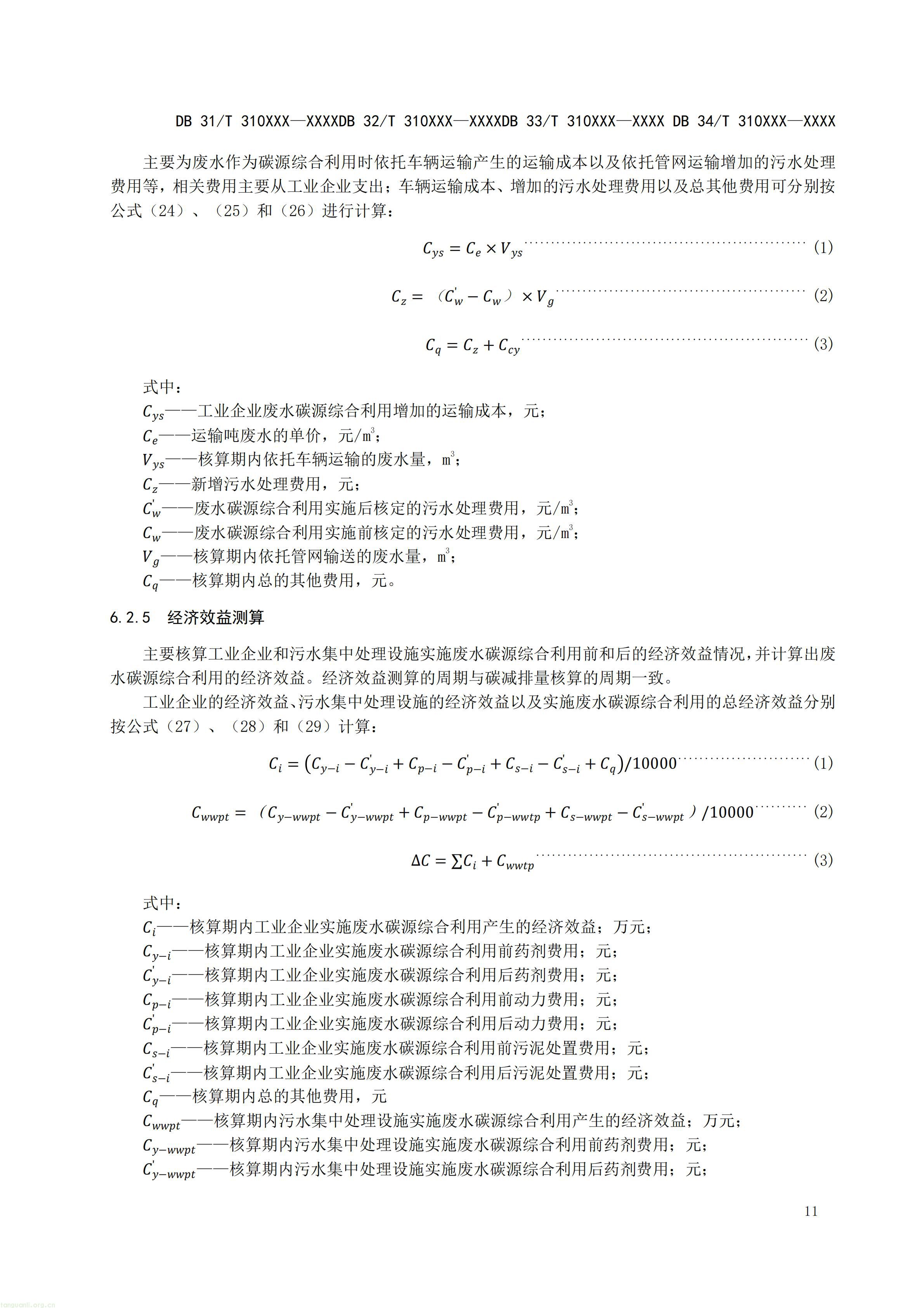 附件5 废水碳源综合利用管理与技术指南 第3部分 碳减排和经济效益核算方法（征求意见稿）_13.jpg