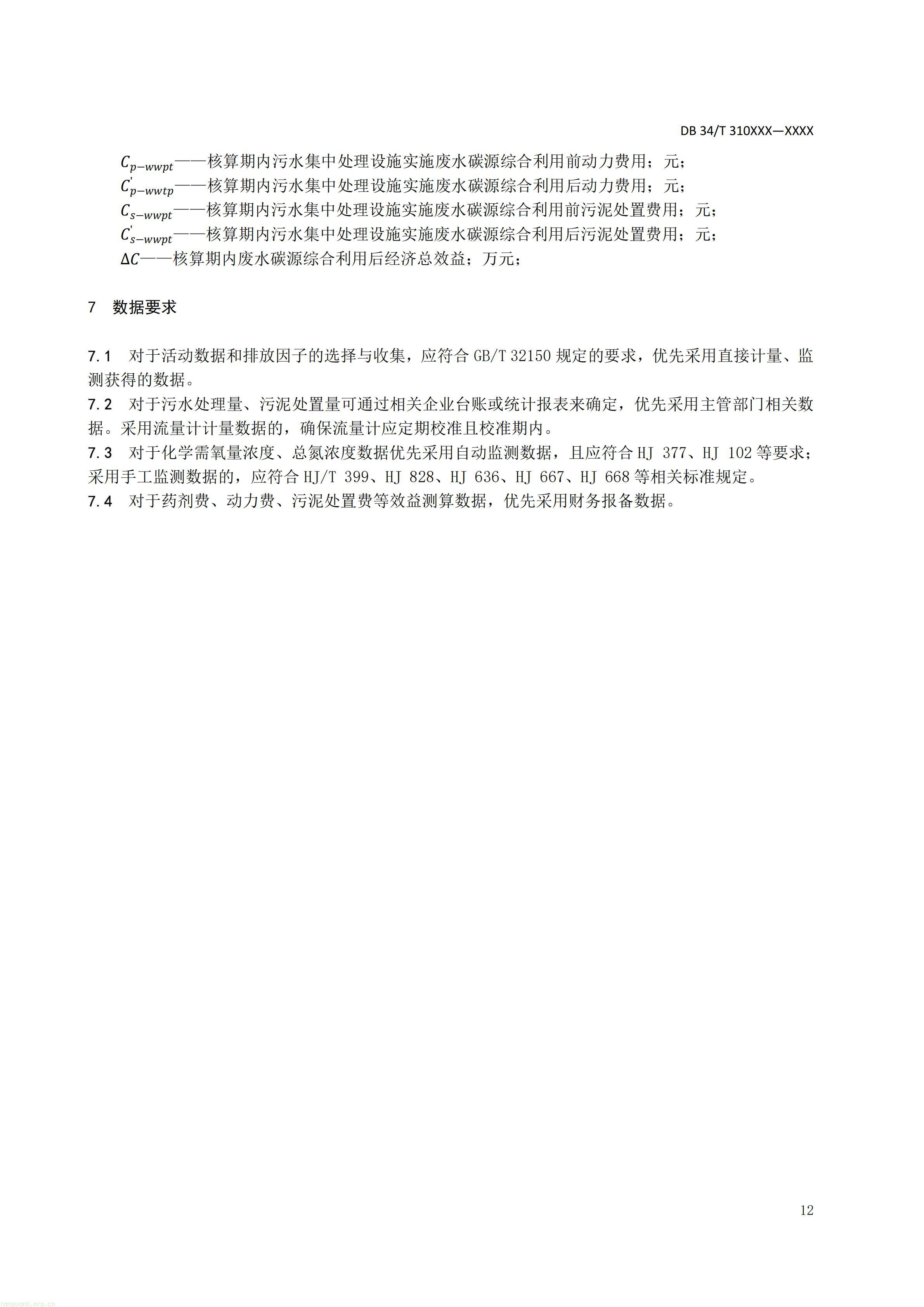 附件5 废水碳源综合利用管理与技术指南 第3部分 碳减排和经济效益核算方法（征求意见稿）_14.jpg