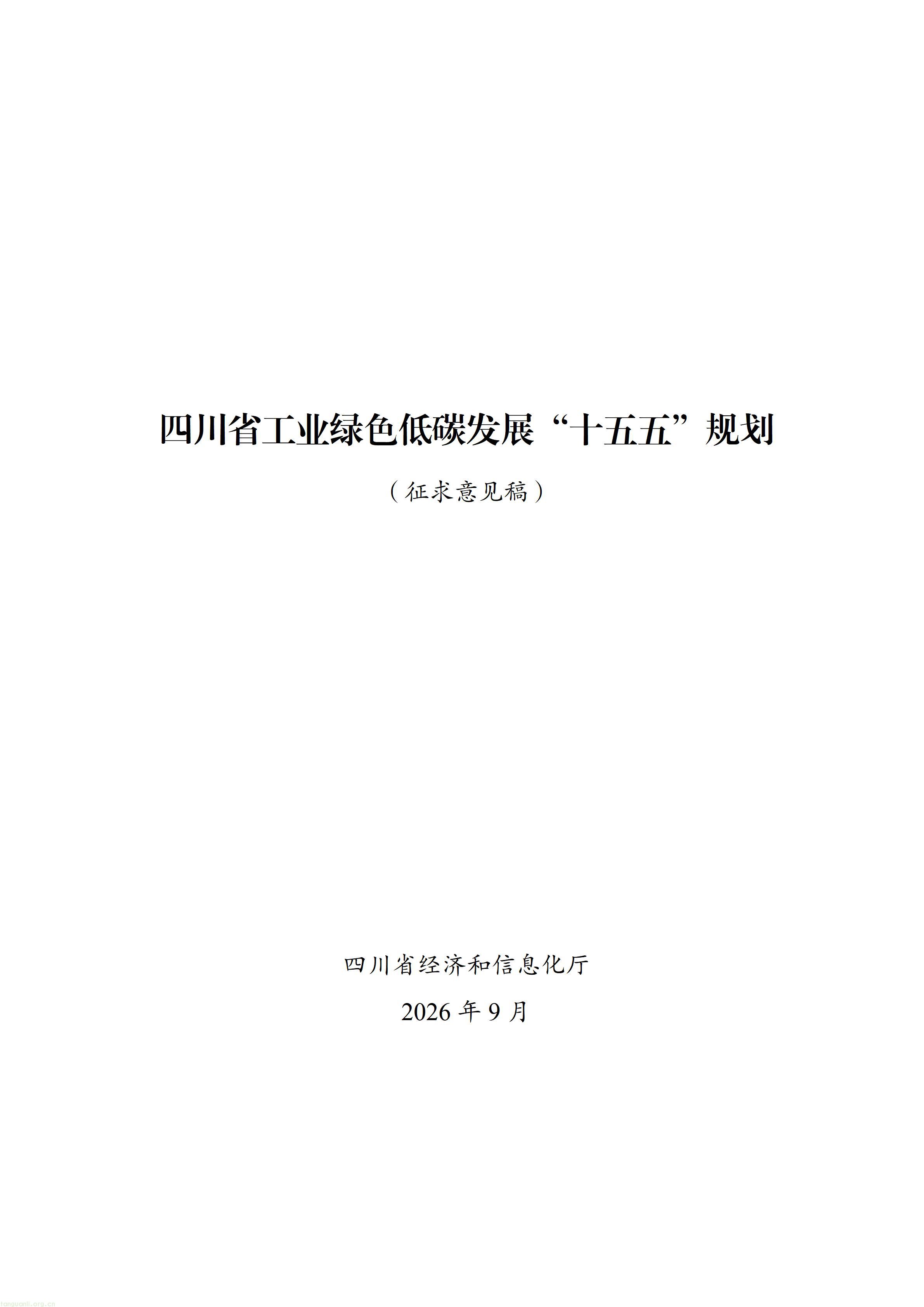 四川省“十五五”工业绿色低碳发展规划（征求意见稿）_1790760150483_01.jpg