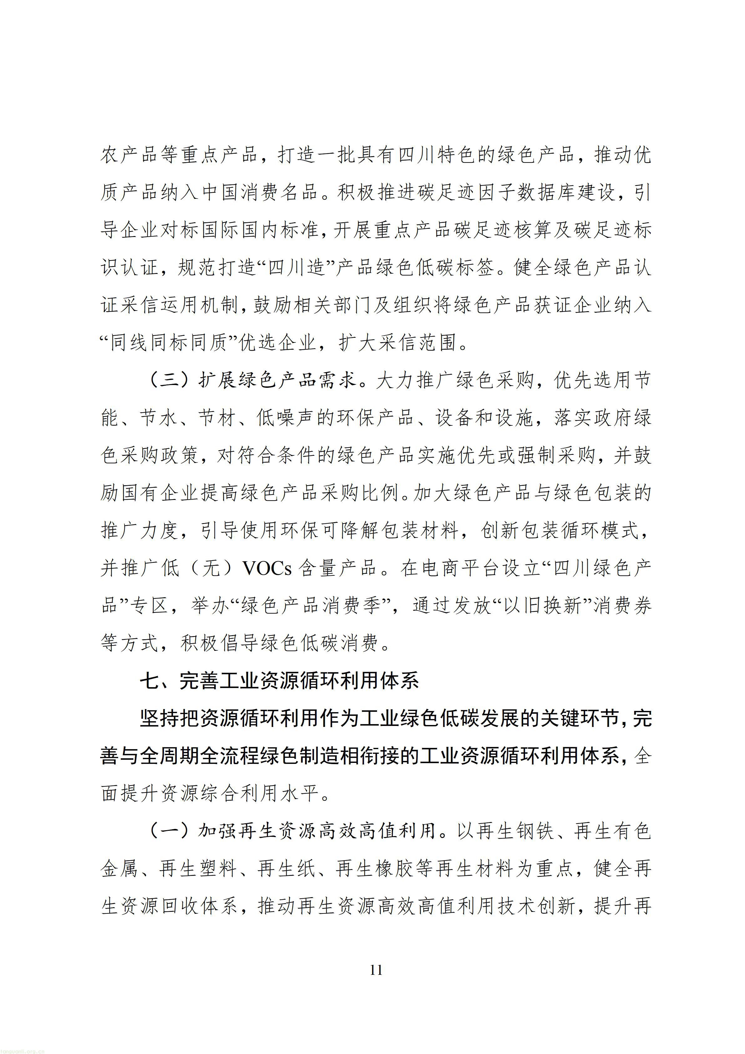 四川省“十五五”工业绿色低碳发展规划（征求意见稿）_1790760150483_14.jpg