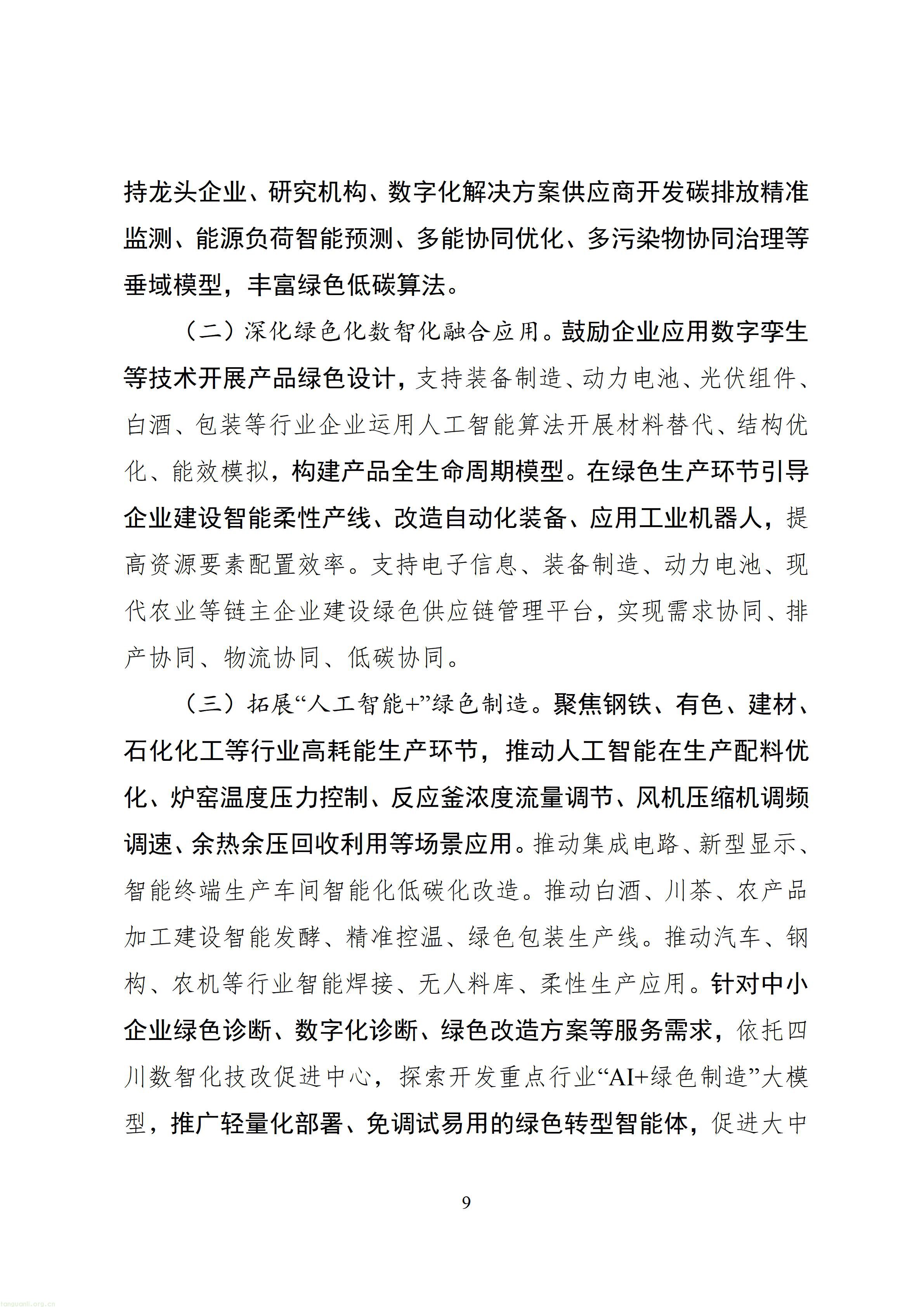 四川省“十五五”工业绿色低碳发展规划（征求意见稿）_1790760150483_12.jpg