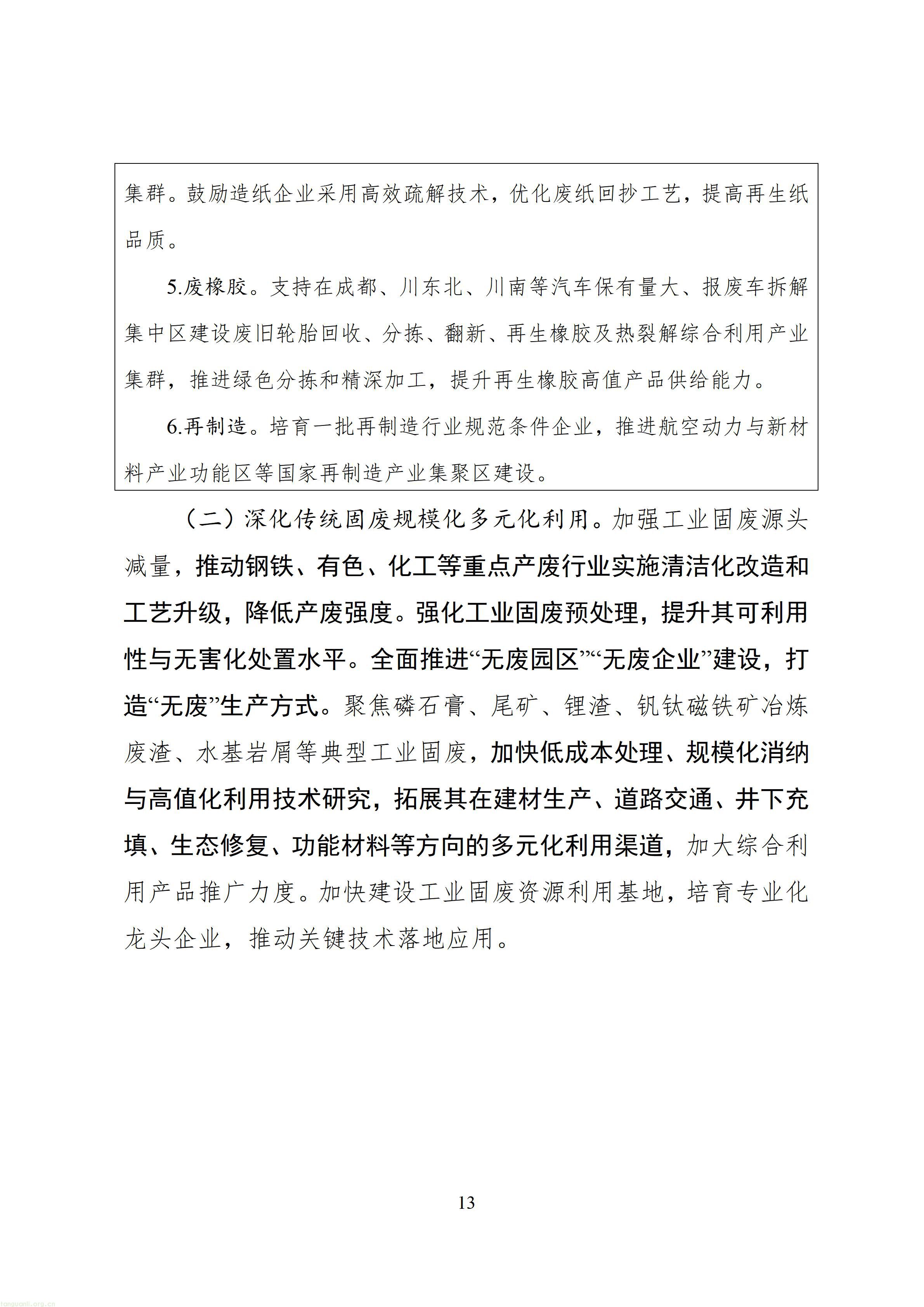 四川省“十五五”工业绿色低碳发展规划（征求意见稿）_1790760150483_16.jpg