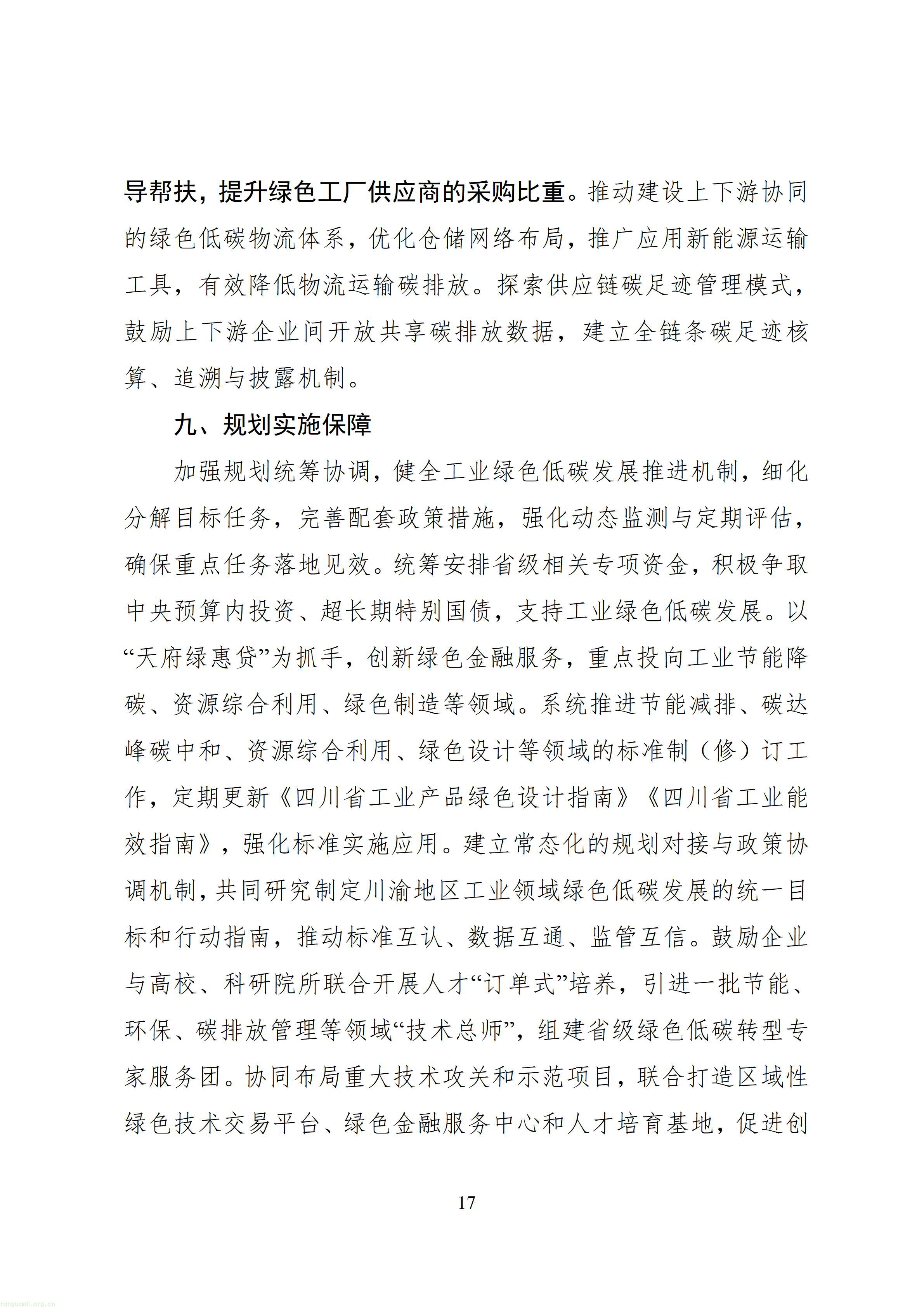 四川省“十五五”工业绿色低碳发展规划（征求意见稿）_1790760150483_20.jpg