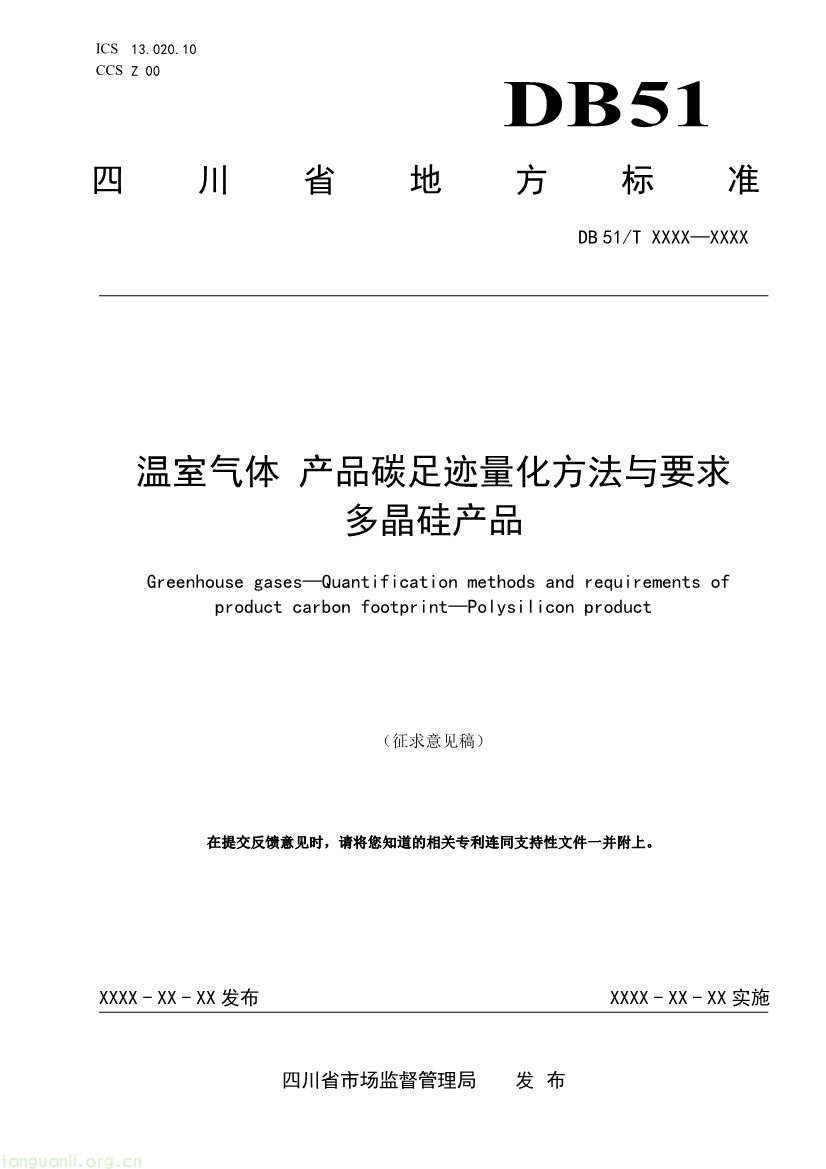 101009224044_0温室气体产品碳足迹量化方法与要求多晶硅产品征求意见稿_1791594888046_1.jpg