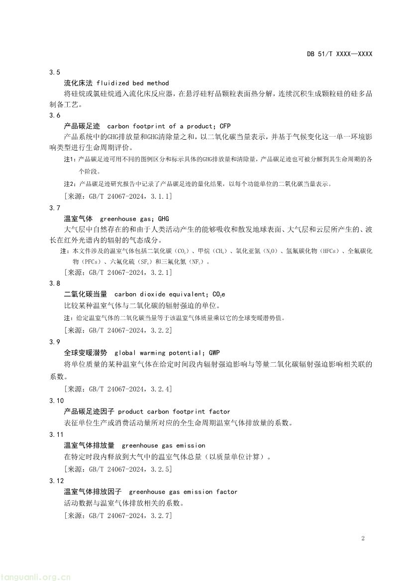 101009224044_0温室气体产品碳足迹量化方法与要求多晶硅产品征求意见稿_1791594888046_5.jpg