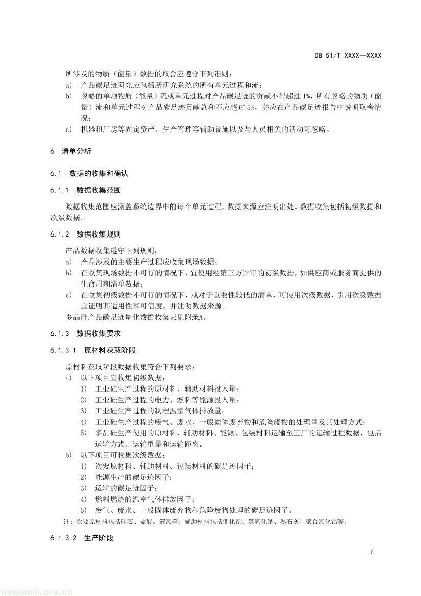 101009224044_0温室气体产品碳足迹量化方法与要求多晶硅产品征求意见稿_1791594888046_9.jpg