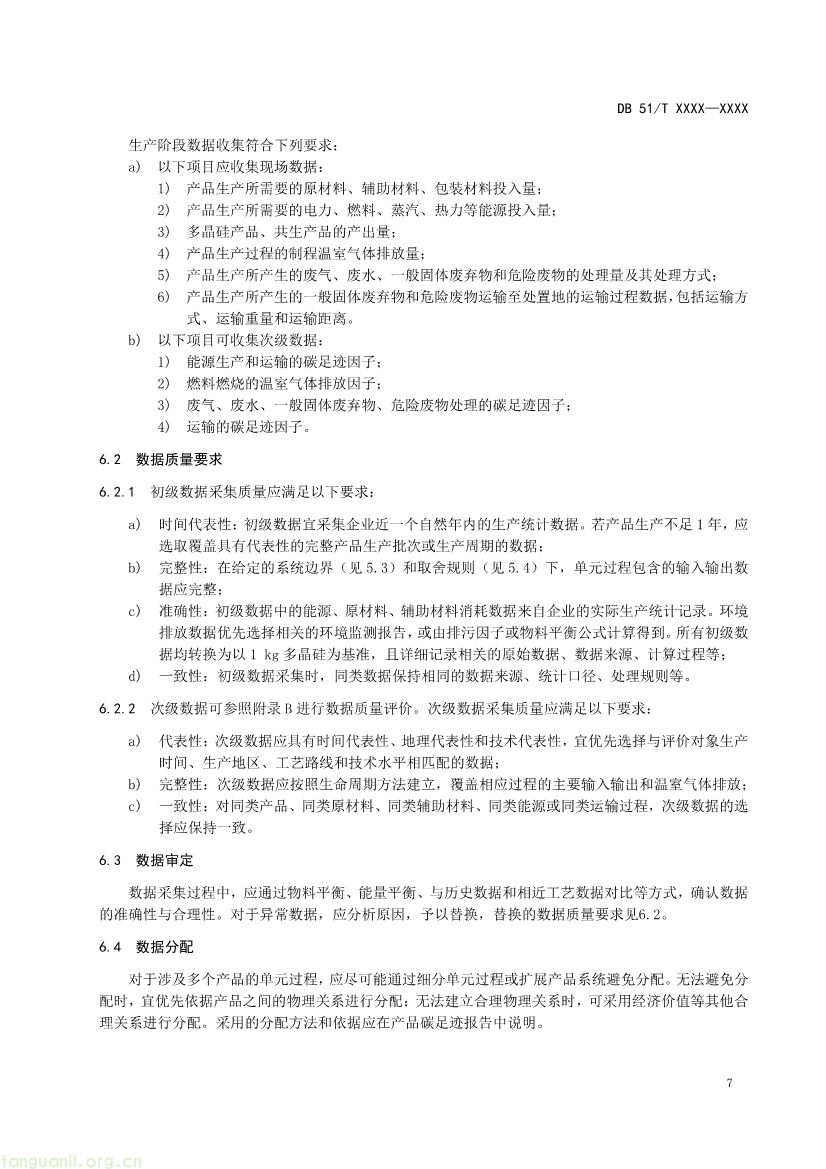 101009224044_0温室气体产品碳足迹量化方法与要求多晶硅产品征求意见稿_1791594888046_10.jpg