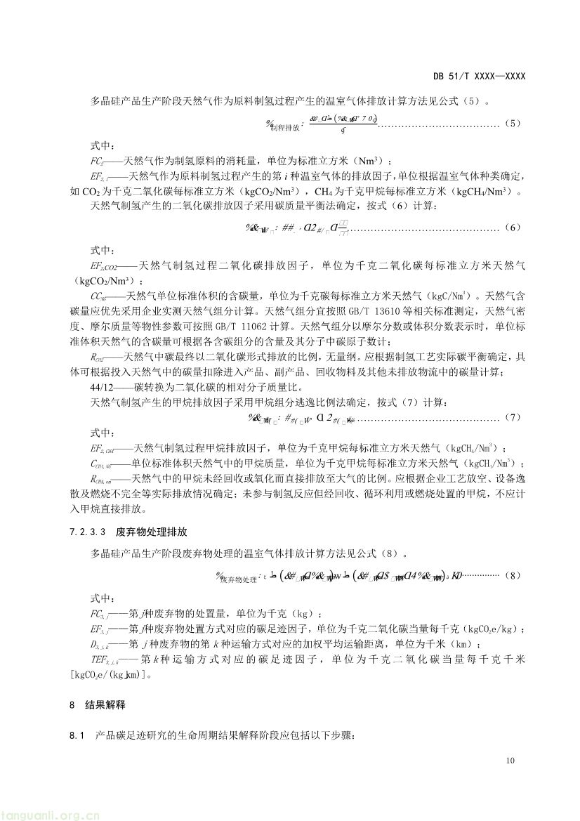 101009224044_0温室气体产品碳足迹量化方法与要求多晶硅产品征求意见稿_1791594888046_13.jpg
