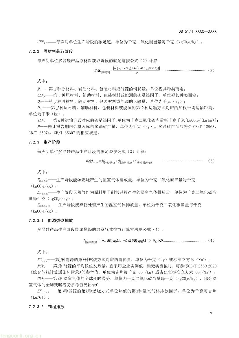 101009224044_0温室气体产品碳足迹量化方法与要求多晶硅产品征求意见稿_1791594888046_12.jpg