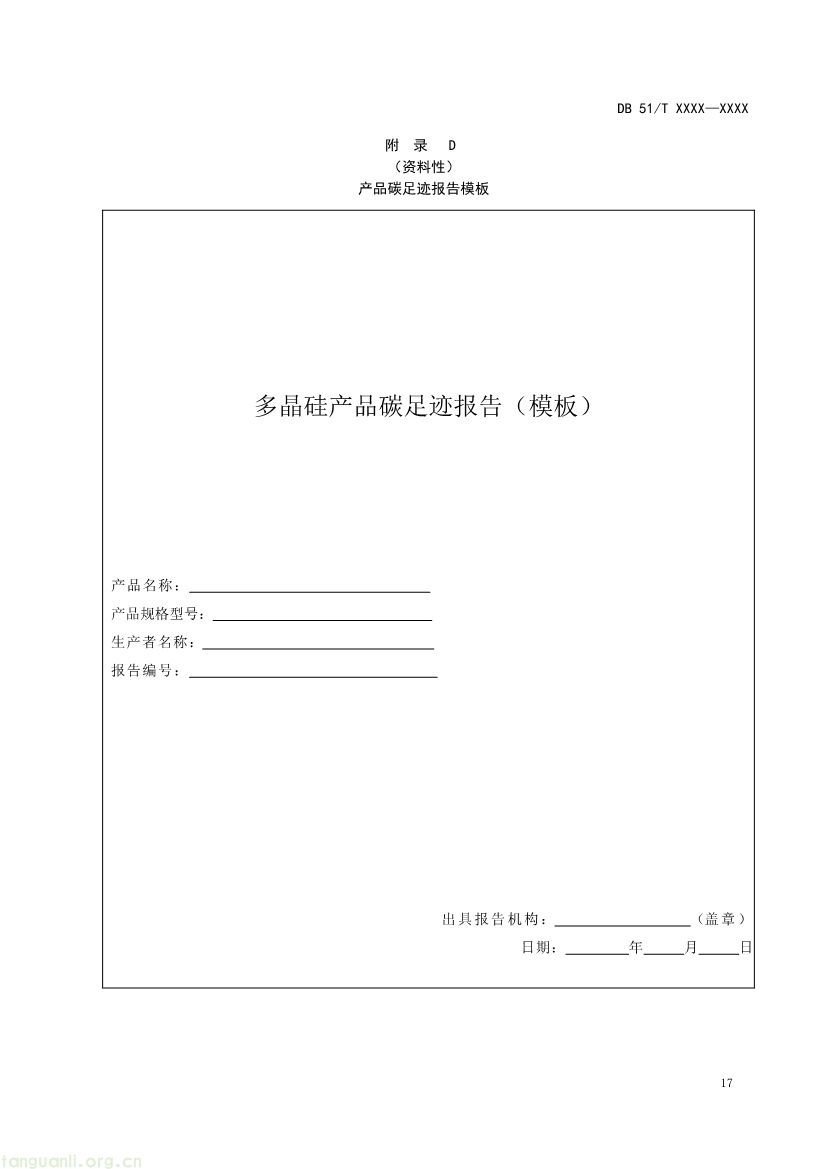 101009224044_0温室气体产品碳足迹量化方法与要求多晶硅产品征求意见稿_1791594888046_20.jpg