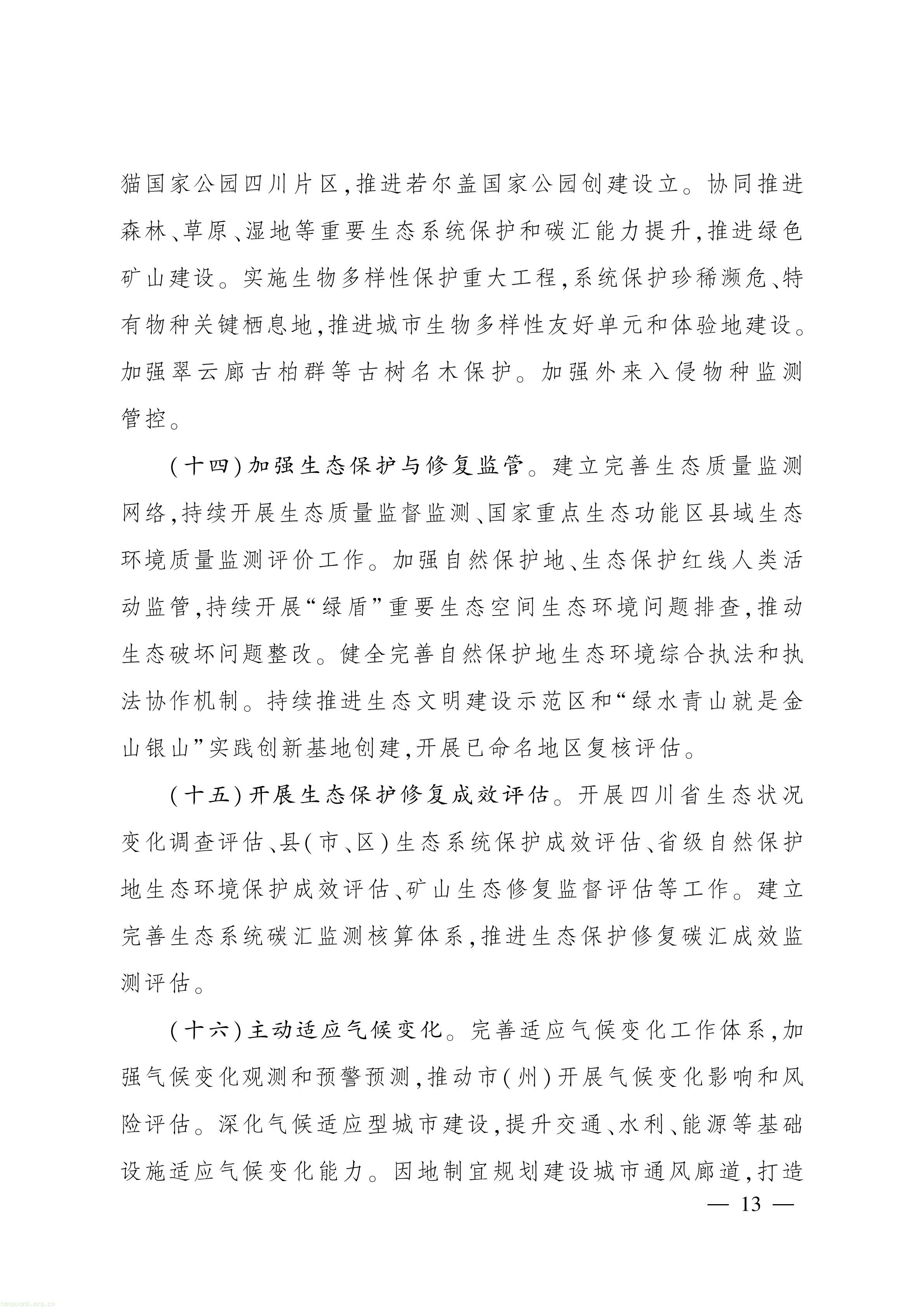 美丽四川建设“ 十五五” 规划_12.jpg