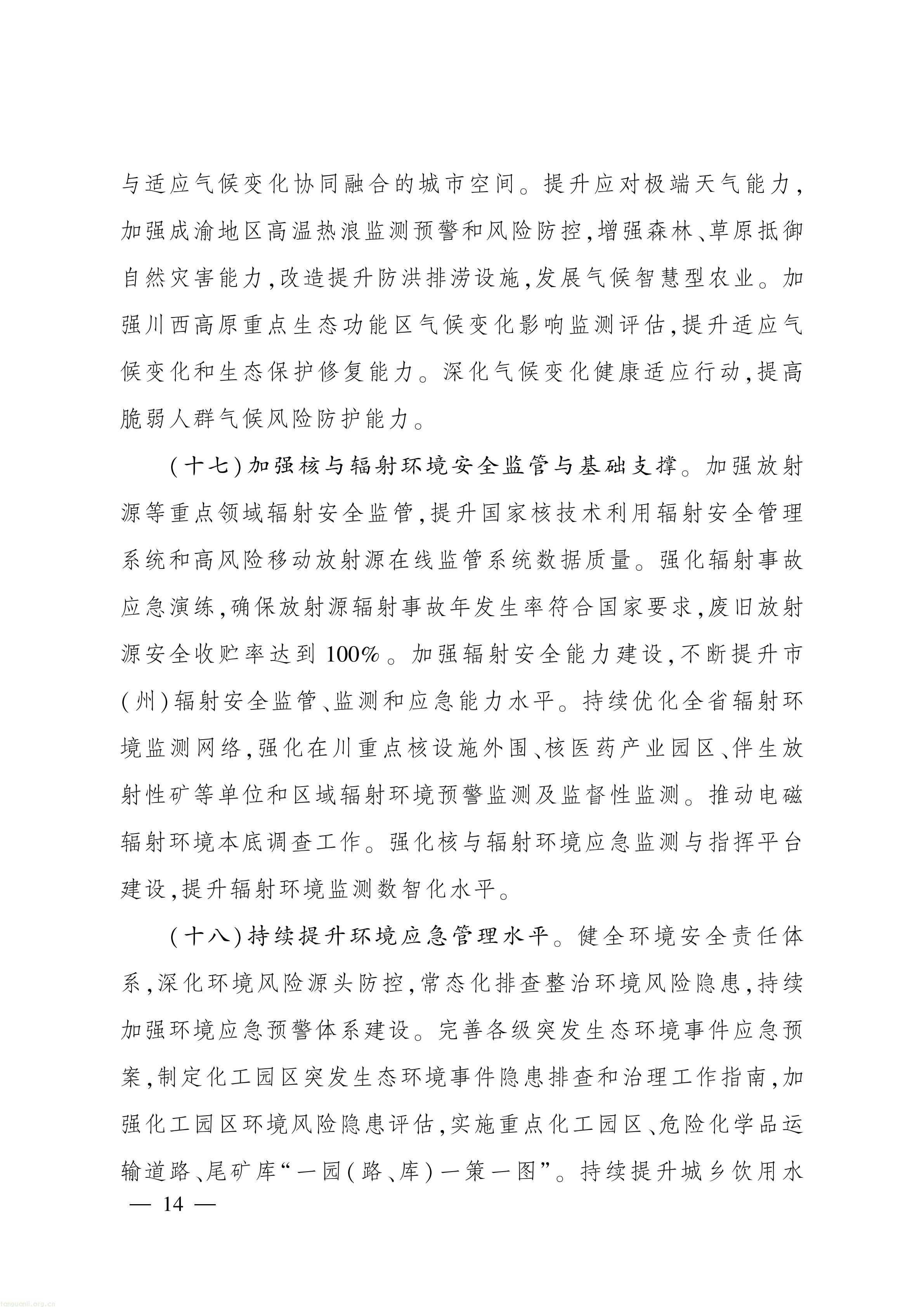 美丽四川建设“ 十五五” 规划_13.jpg