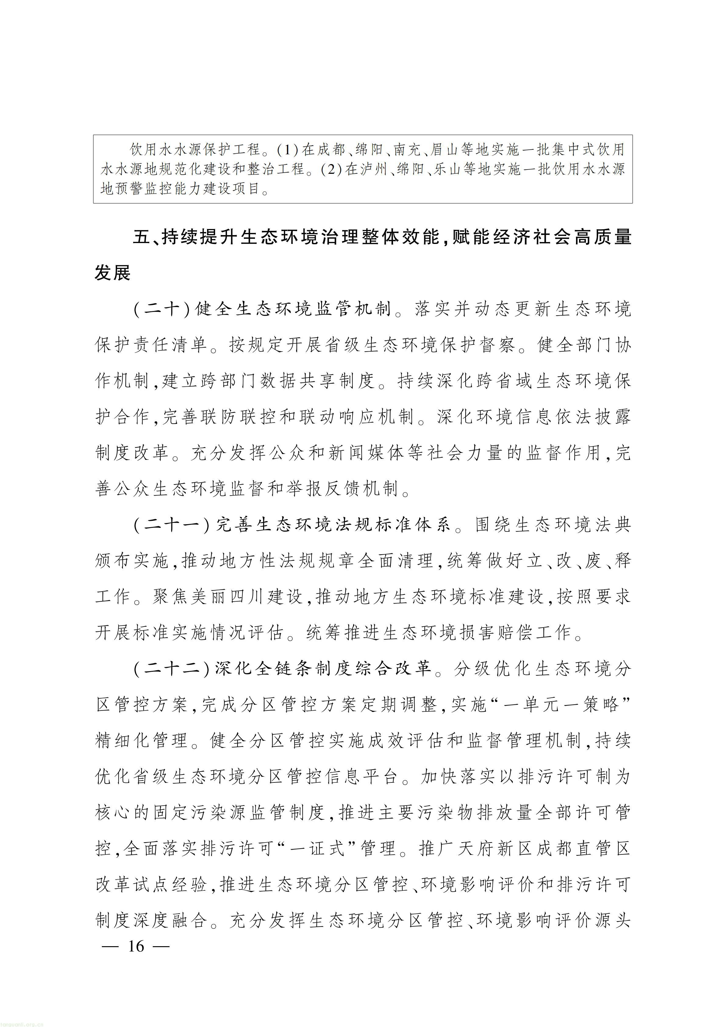 美丽四川建设“ 十五五” 规划_15.jpg