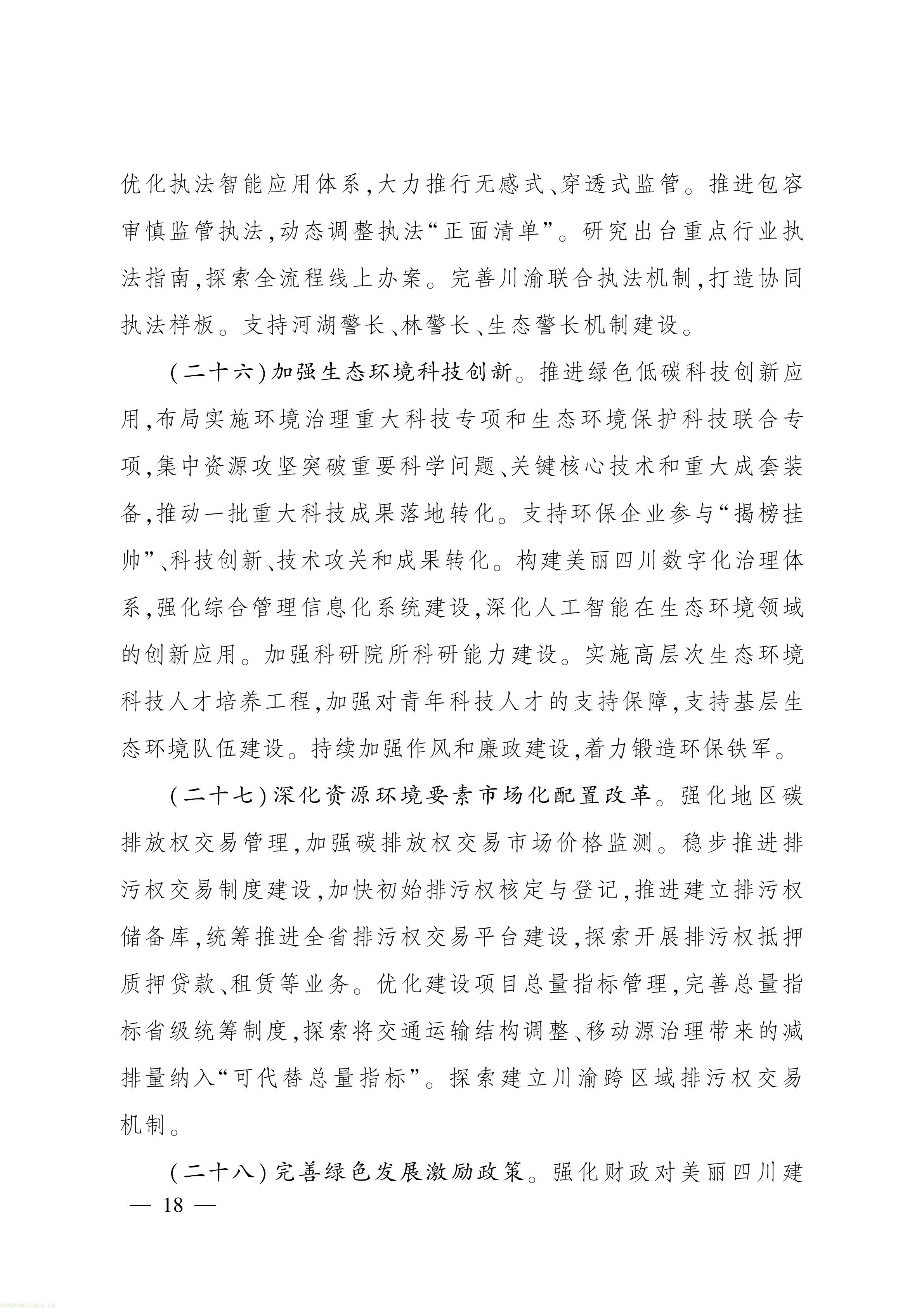 美丽四川建设“ 十五五” 规划_17.jpg